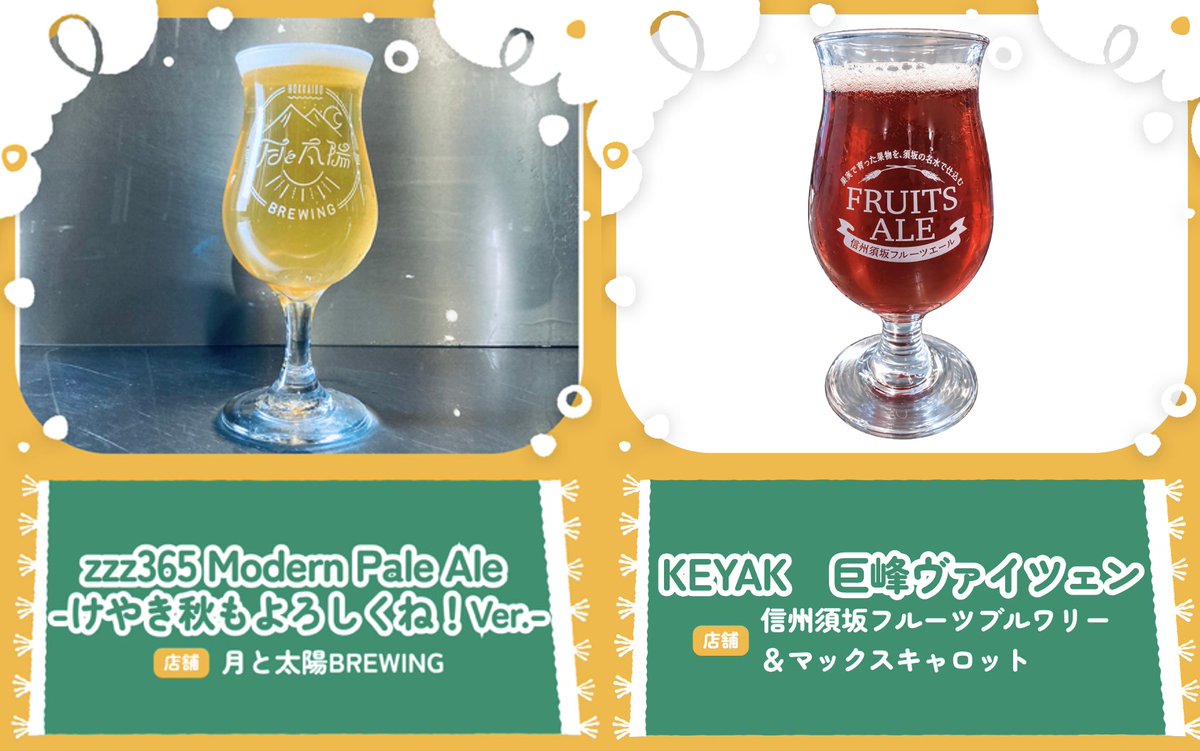 beer_keyaki's tweet photo. 2026けやきひろば秋のビール祭り🍺
開催まであと2日🍻！

✦・━━ Brew for Keyakiビールのご紹介 ━━ ・✦

秋のビール祭り、開催が目前に迫ってきました！
今回のために特別につくられたものや、会場で先行開栓されるものなど、「Brew for Keyaki」の一部をひと足お先にご紹介します。
会場では、各ブースの店頭にある「Brew for Keyaki」のPOPに注目👀
 ぜひ、飲みたいビールを事前にチェックしておいてくださいね✔

🍺月と太陽BREWING「zzz365 Modern Pale Ale -けやき秋もよろしくね！Ver.-」
“日本一のフライドポテト”「zzz365」専用ビールです！ 秋のけやきでもみんなで乾杯したい！ という思いで、春とはレシピを少し変えて醸造しました。もちろん、zzz365のフライドポテトと一緒にどうぞ！！

🍺信州須坂フルーツブルワリー＆マックスキャロット「KEYAK　巨峰ヴァイツェン」
葡萄のレジェンド！ 「巨峰」を使ったフルーツビールです。ヴァイツェンをベースに、すっきりとした味わいに仕立てました。

🍺NOBODY BREWING「Birds Of Fire」
秋のけやきビール祭りに向けて仕込んだ、京都醸造（Kyoto Brewing CO.）とのクロスコラボレーションビール。ビール祭り会場で先行開栓します！　金木犀を使用した、秋の空気の中で飲むにふさわしい、ふんわりとした香りが心地よいサワーIPAです。

↑↑↑コラボレーション↓↓↓

🍺Kyoto Brewing CO.「火の鳥たち」
音楽やアートを着想源に、独創的なビールを生み出すTeenage Brewing（NOBODY BREWING）とのコラボレーションビール。彼らの十八番ともいえる「分解・再構築」の発想にならい、メキシコのスイーツ「チャモヤーダ」を構成する要素を分解して、魅力的なサワーIPAを組み立てました。
マンゴーの濃厚な甘みを軸に、ライムの爽快な酸味、チリパウダーの心地よい刺激、そしてホップの華やかな香りが幾重にも重なり合う一杯。まるで名曲をサンプリングして新たな作品へと昇華させるように、異なる要素が溶け合い、最後の一口まで心躍るような驚きが続きます。

🍺反射炉ビヤ「Keyaki Coast IPA 2026秋ver.」
けやきひろばビール祭り×反射炉ビヤ”のイベント限定スペシャルビール2026秋バージョン！「Keyaki Coast IPA」は、本場アメリカの西海岸のビールに負けない仕上がりです！！ 
“Keyaki 海岸”の賑やかな潮風に吹かれながら思う存分楽しめる、毎年恒例・けやきひろばビール祭りならではの1杯。イベントの度にレシピを変えています。今回は柑橘のような爽やかさとトロピカルな風味が溢れるビールに仕上げました！

🍺BLUE MAGIC 「BM Keyaki SP」
けやきひろばビール祭りでしか味わえない、唯一無二の限定なビールたちがずらり！　たくさんの乾杯の中でも心に残るネーミングと味わいを揃えています。
特に「BM Keyaki SP」は、けやきひろば秋のビール祭り2026用にチョイスし、仕込んだ会場限定の樽生スペシャルビール。ラインナップは日替わりです。当日のブースでチェック！

🍺田沢湖ビール 「KEYAKI ＳＴＡＲＴPale Ale 」
秋田県横手市産の2026年産フレッシュ生ホップを使用！ 瑞々しいフレッシュホップの香り、アルコール度数を少し控えめにすっきりとした味わい。けやきひろばビール祭りだからこそ！ 何杯でも飲みたくなるようなビールを仕込みました！！

——

「Brew for Keyaki」のビールを飲んで
豪華景品が当たる、ハズレなしルーレットに挑戦しよう！

＜ルーレット参加方法＞
① 「Brew for Keyaki」対象のビールを単品で注文すると
各店舗から『ルーレット補助券』がもらえます✨️
※サイズにかかわらず、ビール1杯につき補助券1枚のお渡し
※飲み比べセットは対象外

②『ルーレット補助券』を５枚集めたら
ワークショップテントでルーレットにチャレンジして景品をゲット！
※実施は各日12:00～（17日(木)のみ16:00～）
—————————

【2026けやきひろば秋のビール祭り】
2026年9月17日（木）～21日（月祝）雨天決行・荒天中止
9月17日（木）16:00～21:00
9月18日（金）11:00～21:00
9月19日（土）～20日（日）10:00～21:00
9月21日（月祝）10:00～20:00
📍さいたま新都心　けやきひろば（屋外）

🎫入場無料 (一部有料席あり)
🖇https://t.co/kU9PL5Ai12
オフィシャルHPへはプロフィールからどうぞ

当日はぜひ、
@beer_keyaki
をメンションしてくださいね🍻！
—————————
#beerkeyaki #クラフトビール #ビアフェス #月と太陽BREWING #信州須坂フルーツブルワリー #NOBODYBREWING #京都醸造 #反射炉ビヤ #BLUEMAGIC #田沢湖ビール