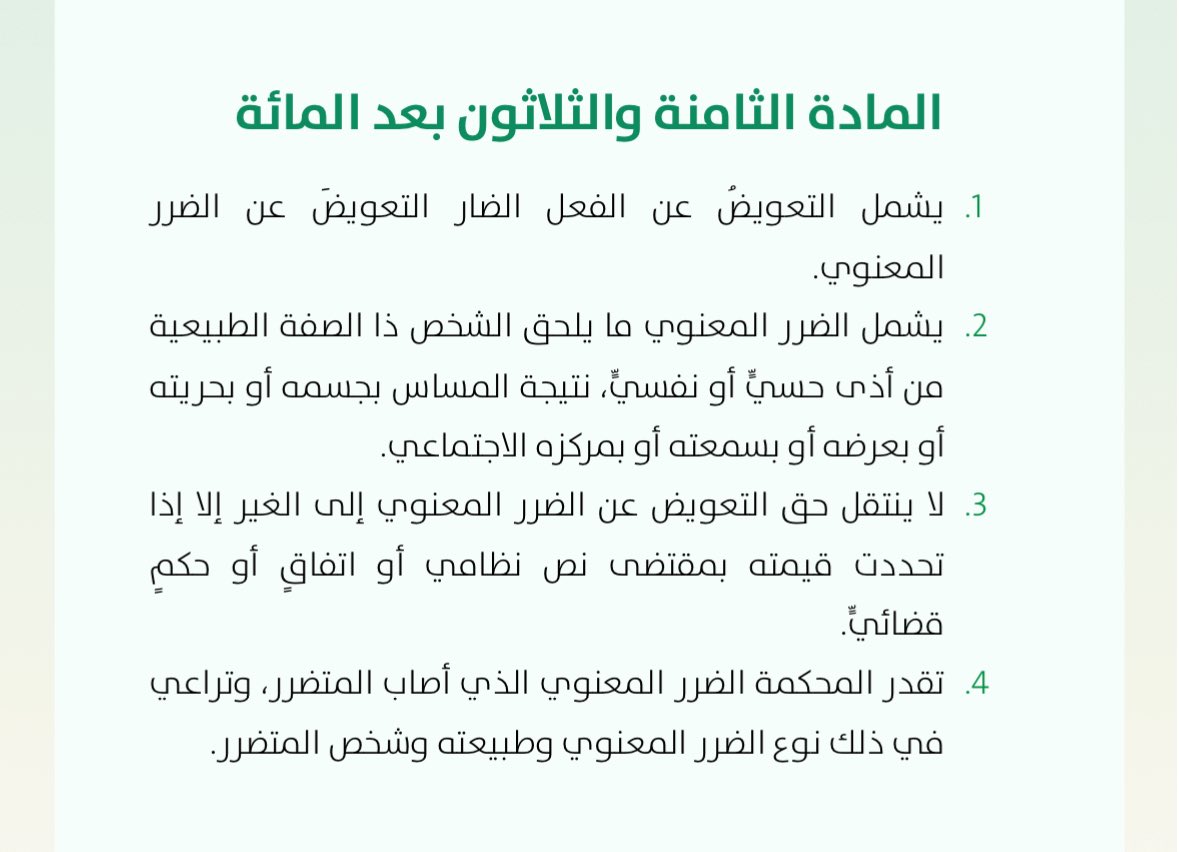 najdiii0's tweet photo. تشويه السمعة قد يقطع رزقك واي شخص يستهين بتشويه السمعة ساذج 👇🏻

نشر عنك كلام كاذب وأضر بسمعتك أو سبب لك أذى نفسي المادة ١٣٨ من نظام المعاملات المدنية تقرّ التعويض عن الضرر المعنوي.

طيب كيف تثبت حقك؟

أثبت وش قال ومَن قاله: احتفظ بالرسائل والمنشورات الأصلية ورابط الحساب وتاريخ النشر او شهود سمعوا الكلام مباشرة 

أثبت أثر كلامه عليك: مثل مراسلة عميل ألغى التعامل بسبب الإشاعة او زواج اُلغي بسبب تشويه سمعته لك 

اربط الضرر بتصرفه: خسارة العميل لحالها ما تكفي بين أن سببها الكلام اللي نشره او قاله بالمجالس 

وكيف ترفع ؟ 

إذا الواقعة جريمة تشهير قدم بلاغ للشرطة وأرفق الأدلة وطالب بحقك الخاص بالتعويض ضمن القضية الجزائية ولرفع صحيفة دعوى عبر ناجز القضاء  - صحيفة الدعوى - طلب جديد، وتختار التصنيف المناسب للواقعة، وتوضح الوقائع والأدلة ومبلغ التعويض وأسبابه.

وانتبه الغرامة للدولة والتعويض لك فلا تكتفي بطلب معاقبته وتنسى المطالبة بحقك والتعويض مو تلقائي ولا له مبلغ ثابت؛ المحكمة تقدّره بحسب الضرر الثابت.