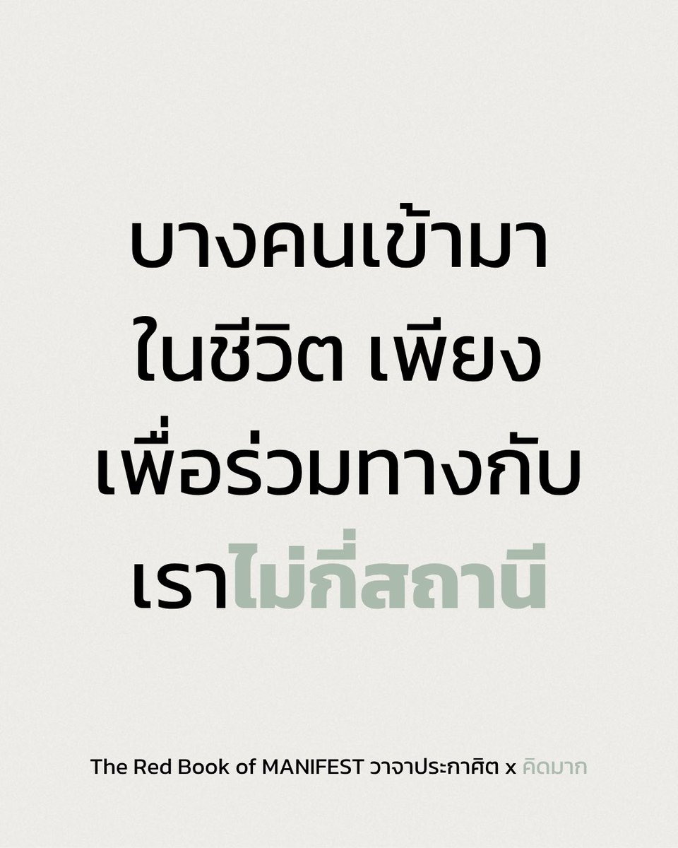 kidmakk's tweet photo. มีแนวคิดหนึ่งของญี่ปุ่นที่บอกว่า “หนึ่งครั้ง หนึ่งการพบเจอ” 

แนวคิดนี้เตือนเราว่า การพบกันแต่ละครั้งอาจเป็นครั้งเดียวในชีวิต และแม้เราจะมีโอกาสพบคนเดิมอีกครั้ง วันเวลา สถานที่ ความรู้สึก รวมถึงตัวเราในวันนั้น ก็อาจไม่เหมือนเดิมอีกแล้ว เพราะฉะนั้น สิ่งที่อยู่ตรงหน้าจึงควรได้รับความใส่ใจอย่างเต็มที่ ในขณะที่มันยังเกิดขึ้นอยู่

บางทีชีวิตของเราก็คล้ายการนั่งรถไฟขบวนหนึ่ง ระหว่างทางมีคนมากมายขึ้นมานั่งข้างเรา บางคนนั่งอยู่แค่สถานีเดียว บางคนนั่งไปด้วยกันหลายปี และบางคนที่เราเคยคิดว่าจะอยู่ข้างกันจนถึงปลายทาง วันหนึ่งกลับลุกขึ้น หยิบกระเป๋า แล้วลงจากรถไฟไปก่อนเรา

เราอาจเคยเสียใจว่า ทำไมคนบางคนถึงอยู่ในชีวิตของเราไม่นานกว่านั้น ทำไมความสัมพันธ์บางอย่างถึงจบ ทั้งที่มันเคยดีเหลือเกิน หรือทำไมบางคนที่เรารักจึงกลายเป็นเพียงคนที่เคยรู้จักกัน

แต่แทนที่จะถามว่า “ทำไมเขาไม่อยู่กับเราตลอดไป” เราอาจถามว่า “ระหว่างเวลาที่เขาอยู่ตรงนี้ เราได้รับอะไรจากการพบกันครั้งนั้นบ้าง”

เพราะคุณค่าของความสัมพันธ์อาจไม่ได้วัดจากระยะเวลาที่ใครคนหนึ่งอยู่กับเราเสมอไป บางคนอยู่กับเราหลายปี แต่แทบไม่เคยเข้าไปถึงส่วนลึกของหัวใจ ขณะที่บางคนเดินเข้ามาเพียงช่วงเวลาสั้น ๆ กลับพูดประโยคหนึ่งที่เราเก็บไว้ใช้ทั้งชีวิต

มีคนที่เข้ามาสอนให้เรารู้จักความรัก มีคนที่ทำให้เรารู้ว่าความรักแบบไหนไม่ควรยอมทน มีคนที่เข้ามาในวันที่เราหลงทาง แล้วพาเราเดินไปส่งถึงสถานีถัดไป ก่อนที่เขาจะต้องไปในเส้นทางของตัวเอง

เมื่อคิดแบบนี้ การจากลาก็อาจไม่จำเป็นต้องทำให้สิ่งที่เคยเกิดขึ้นหมดความหมาย เราไม่จำเป็นต้องลบความทรงจำของใคร เพียงเพราะวันนี้เขาไม่ได้อยู่ในชีวิตเราแล้ว และเราไม่จำเป็นต้องเรียกทุกความสัมพันธ์ที่จบลงว่า “ความสัมพันธ์ที่ล้มเหลว”

บางครั้งคนสองคนอาจทำหน้าที่ของการพบกันนั้นเสร็จสมบูรณ์แล้ว

ดังนั้น เราควรใส่ใจกับคนที่ยังอยู่ตรงหน้า เพราะเราไม่มีทางรู้เลยว่า มื้อเย็นธรรมดา บทสนทนาสั้น ๆ การเดินทางครั้งหนึ่ง หรือการนั่งอยู่ข้างใครบางคนอย่างเงียบ ๆ จะกลายเป็นความทรงจำที่เราคิดถึงมากที่สุดในวันหนึ่งหรือไม่

เราอาจไม่มีสิทธิ์เลือกว่าผู้โดยสารทุกคนจะอยู่กับเราไปถึงสถานีไหน

แต่ในระหว่างที่ยังได้นั่งอยู่ข้างกัน เราเลือกได้ว่าจะอยู่ตรงนั้นอย่างเต็มหัวใจแค่ไหน

“บางคนไม่ได้เข้ามาในชีวิตเพื่ออยู่กับเราตลอดทาง
เขาอาจเพียงขึ้นรถไฟมานั่งข้างเราไม่กี่สถานี
เพื่อทำให้การเดินทางช่วงหนึ่งของชีวิต
มีความหมายมากพอที่จะจดจำไปตลอดชีวิต”

#TheRedBookofMANIFESTวาจาประกาศิต #คิดมาก #หนังสือขายดี 

…

📕พิกัด “หนังสือที่จะเปลี่ยนคำพูดธรรมดาของคุณ ให้กลายเป็นวาจาประกาศิต” - The Red Book of MANIFEST วาจาประกาศิต : https://t.co/ylGU4TqUyi