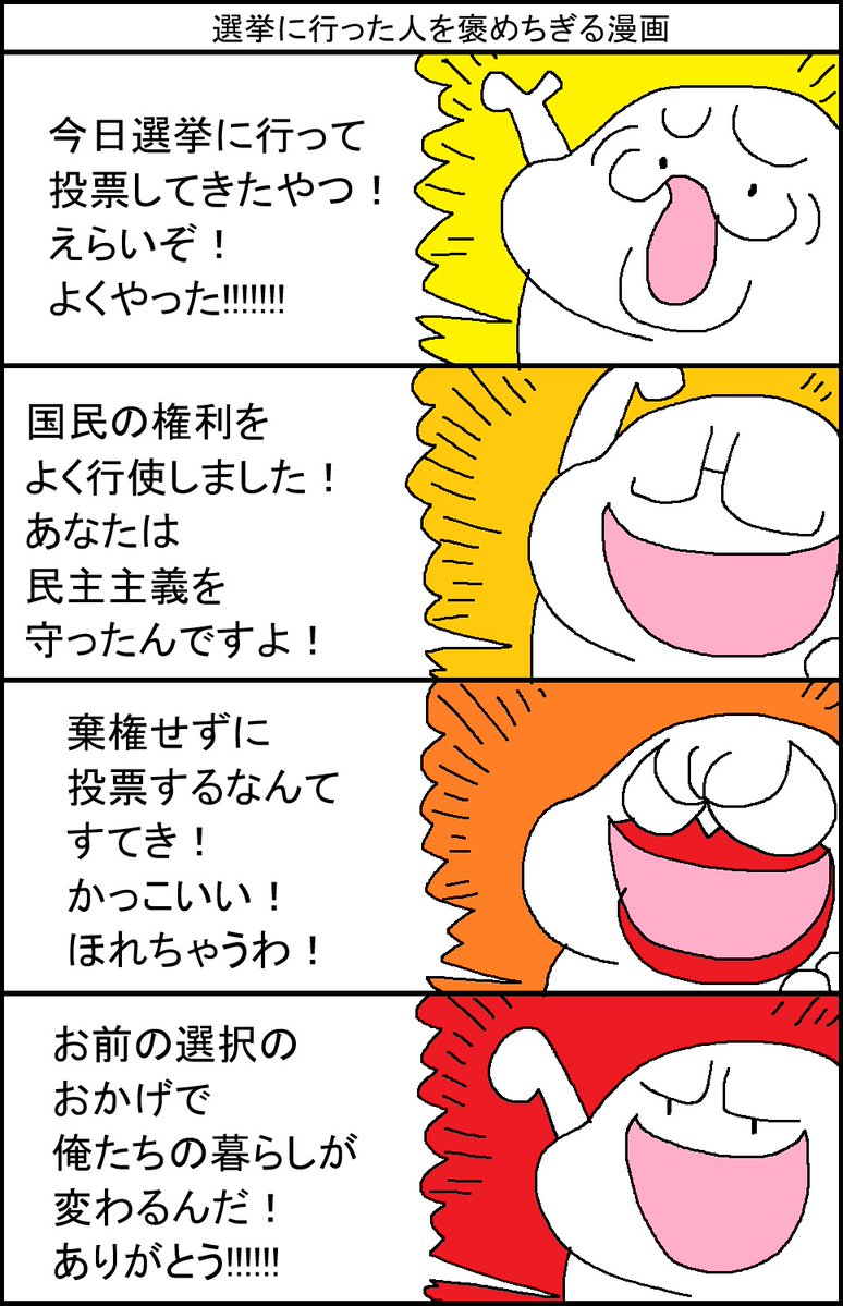 surumelock's tweet photo. 選挙に行った人を褒めちぎる漫画 https://t.co/Z1eHN2wjiT