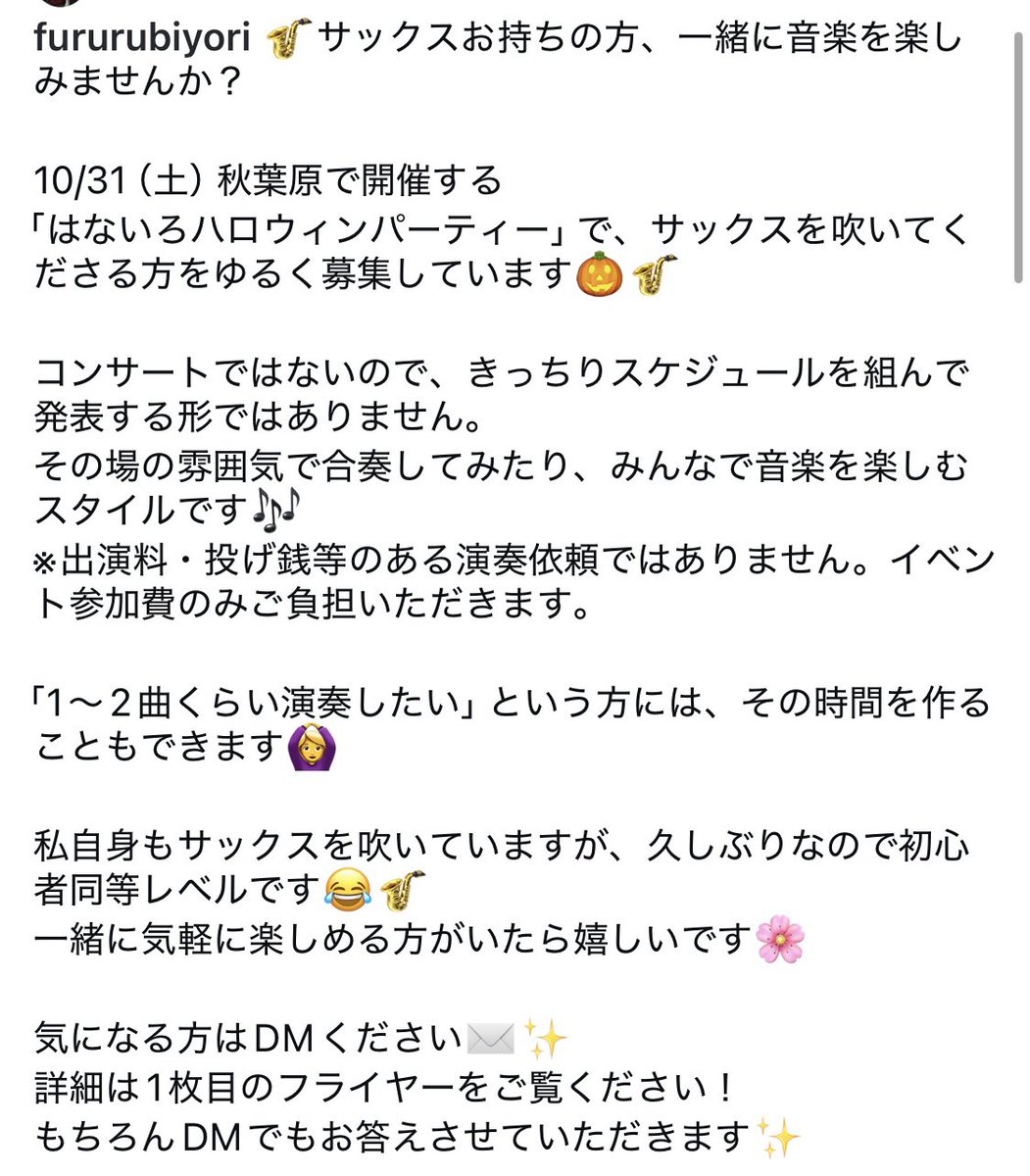 fururuinfo's tweet photo. 🎷サックスお持ちの方、一緒に音楽を楽しみませんか？
10/31（土）はないろハロウィンパーティーに参加できる方をゆるく募集しています🎃🎶
コンサートではなく、楽器を持ち寄って気軽に楽しむイベントです☺️

※演奏依頼ではありません／出演料・投げ銭なし／参加費あり

気になる方はDMください✉️✨ https://t.co/ArUzBLDnjg