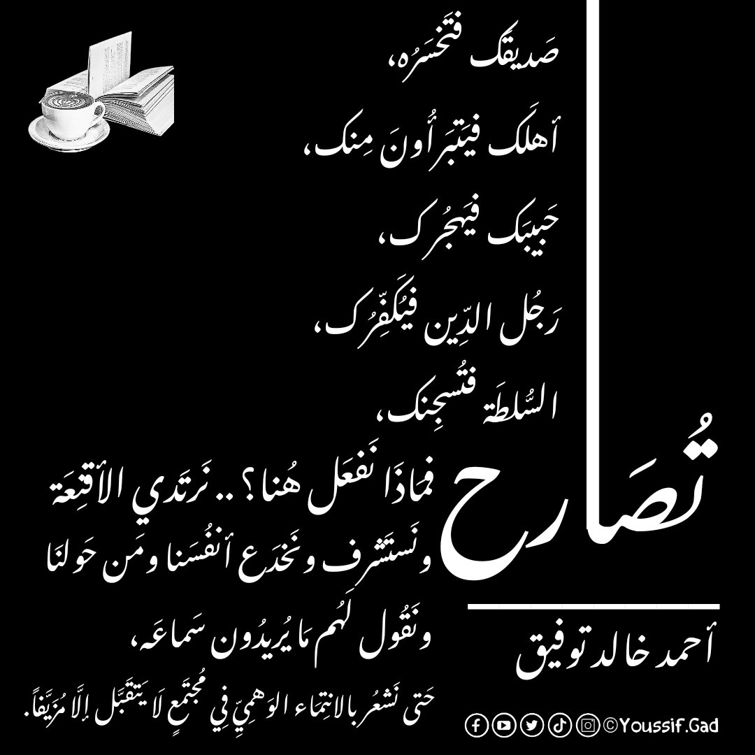 YoussifGad's tweet photo. ونَستَشرف ونَخدَع أنفُسَنا ومَن حَولنَا، ونَقُول لَهُم مَا يُريدُون سَماعَه، حَتى نَشعُر بالانتِمَاء الوَهمِيِّ فِي مُجتَمعٍ لَا يَتقَبَّل إلَّا مُزَيَّفاً.
...
أحمد خالد توفيق https://t.co/pgm3RPyhjC