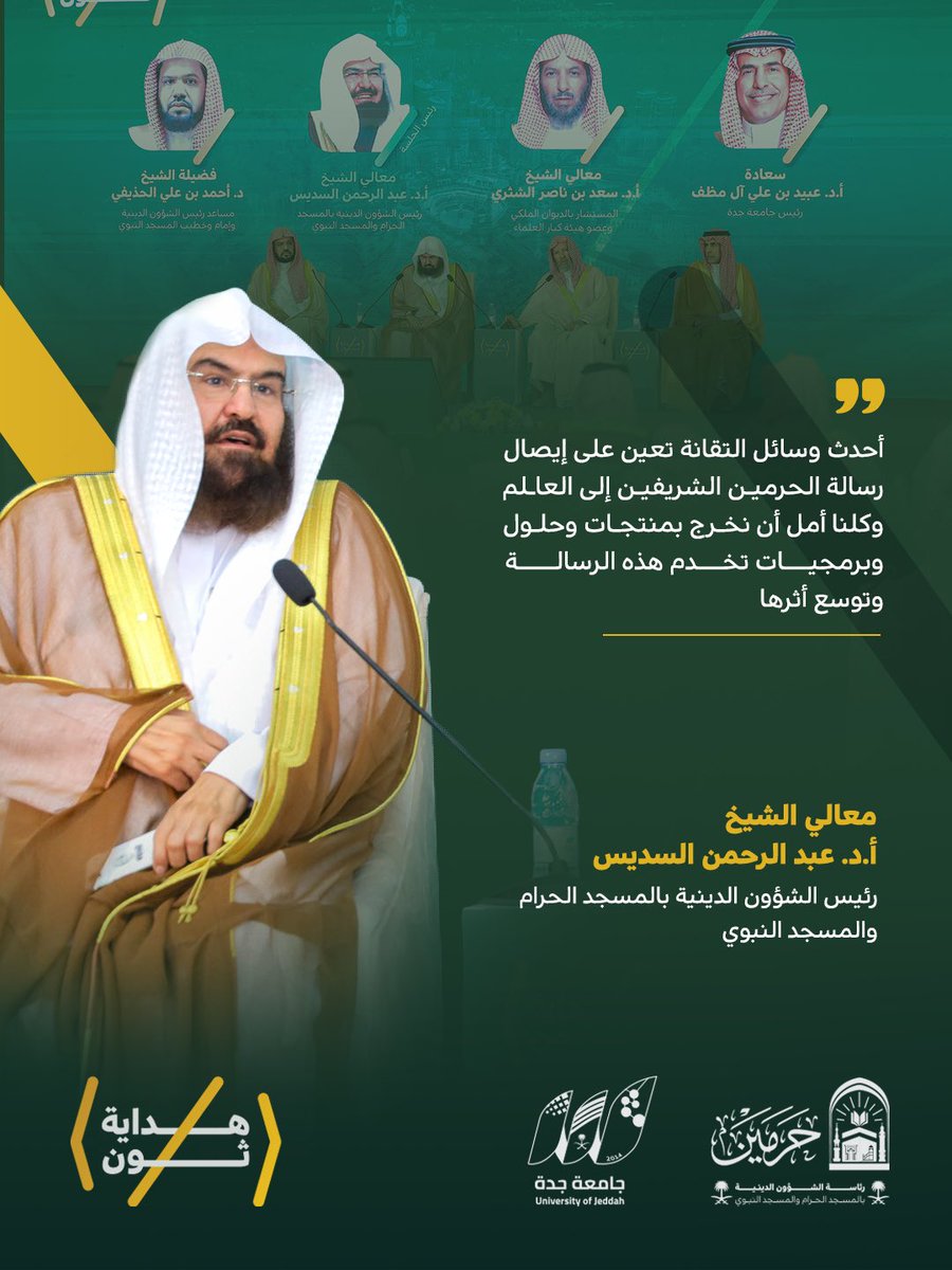 PRAGOVSA's tweet photo. مقتطفات هداية |
من حديث معالي #رئيس_الشؤون_الدينية بــ #المسجد_الحرام و #المسجد_النبوي
أ.د. #عبدالرحمن_السديس
في جلسة «رسالة الحرمين الشريفين.. هداية وأثر»
#هداية_ثون https://t.co/jdAxttkqcL