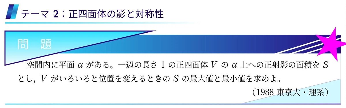 HhG2cL9UOLRSz4I's tweet photo. 講義Note第2回を公開しました。

1988年東大の正四面体の影の問題と1996年東大の球面上から見える立方体の頂点の問題は，実はほぼ同じ考え方で解けます。4月に投稿したこの話を対称性の活かし方まで含めて詳しく書きました。

記事はこちらです。一部無料で読めます。
https://t.co/CF1bQyHwmS
立方体の影の問題を導入で扱います。影の六角形から面積を求めようとすると，頂点の位置や辺の長さを調べたくなります。しかし，光の当たる3面の正射影を足し合わせれば，そこまで調べずに面積を求められます。

空間把握能力が足りないから難しいと思っていたことも，何を調べるかによって難しさが変わります。立体を頭の中で動かす前に考えられることがあるわけです。

今回はここから東大の2問へ進みながら，何を動かして何を固定するかを考えます。座標の選び方によって図形の対称性が式にどう表れるかも解説します。後半では題材を変えて対称性についてさらに掘り��げます。

一題を解くまでの考え方と問題同士のつながりを整理し，過去問や模試のセット演習で自分から方針を選べるようにすることが狙いです！