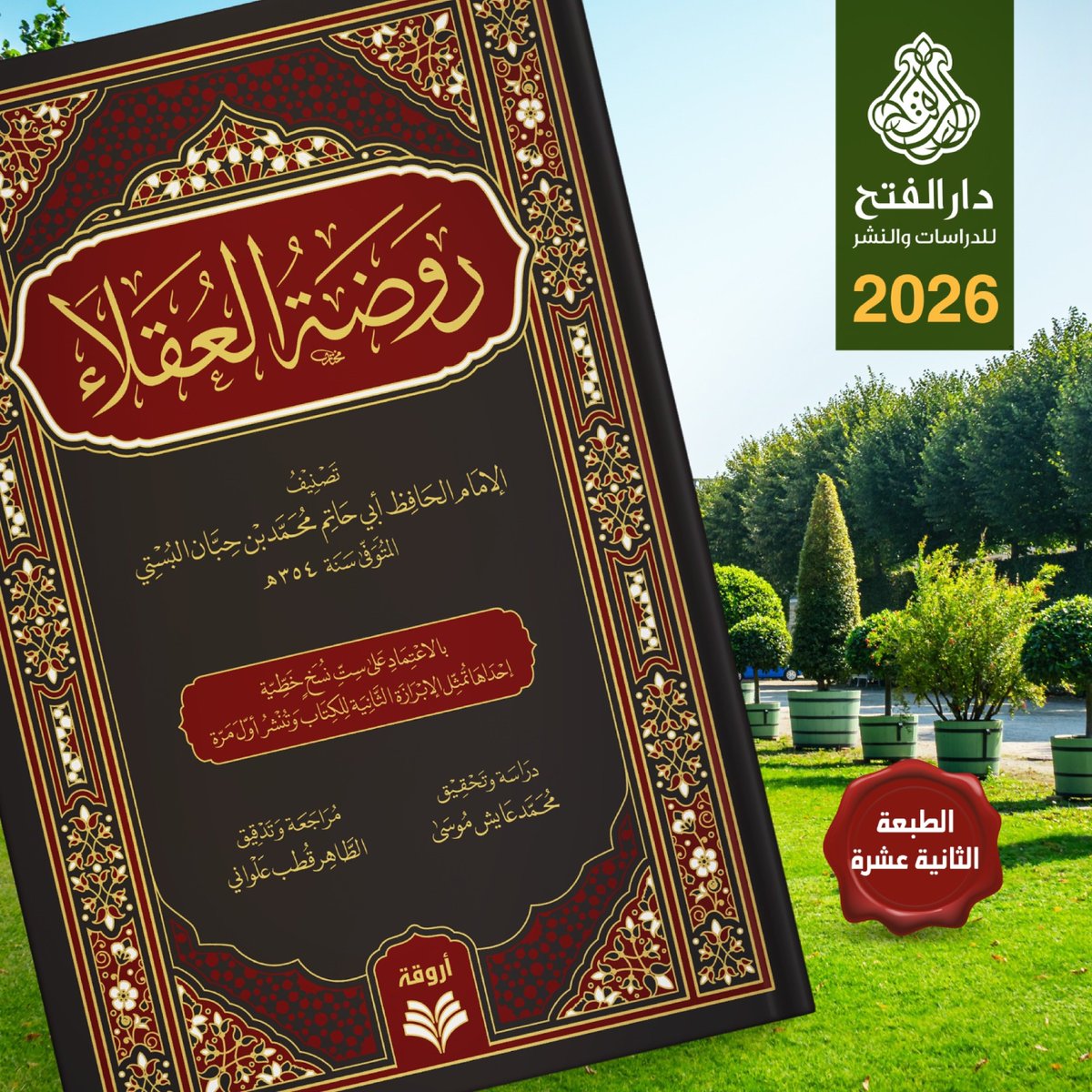 ARWIQA1's tweet photo. هذه الطبعة الثانية عشرة من كتاب روضة العقلاء للإمام الحافظ ابن حبان البُستي، وهو من أنفَس ما كتب كاتبٌ في فن الزهد والرقائق والآداب التي يتحلى بها المسلم. وقد اعتنينا بمزيد مراجعتها ب��تقان، وحرصنا أن تخرج على لونين، فجاءت في صورة مبهجة تسر الناظرين.

#معرض_أبوظبي_الدولي_للكتاب https://t.co/spthoUcexZ