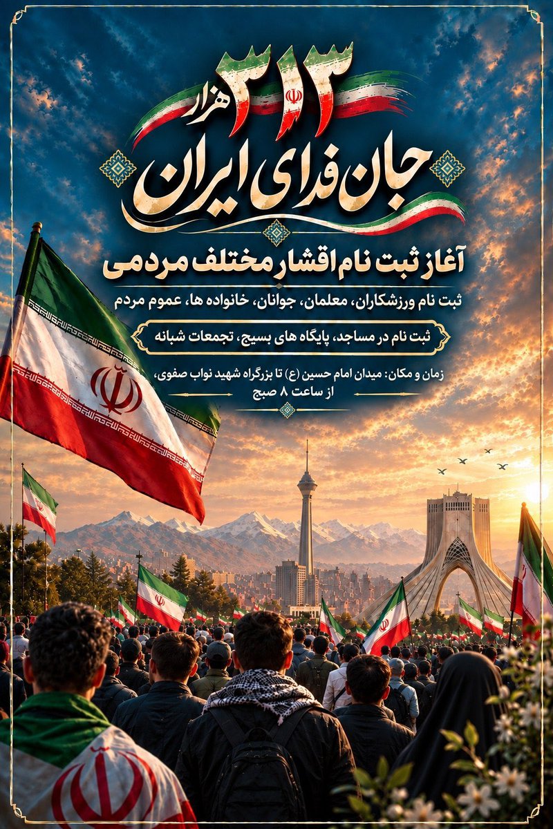 MTaha315's tweet photo. این میدان، میدان تماشاگران نیست؛
میدان حضور کسانی است که می‌خواهند کنار مردم بایستند.
۲۷ شهریور، حضورت را به یک پیام روشن تبدیل کن.
از میدان امام حسین تا نواب 
ساعت ۸ صبح جمعه ۲۷ شهریور 
#رزمایش_313هزار_جانفدای_ایران https://t.co/ouH5xSl5Y6