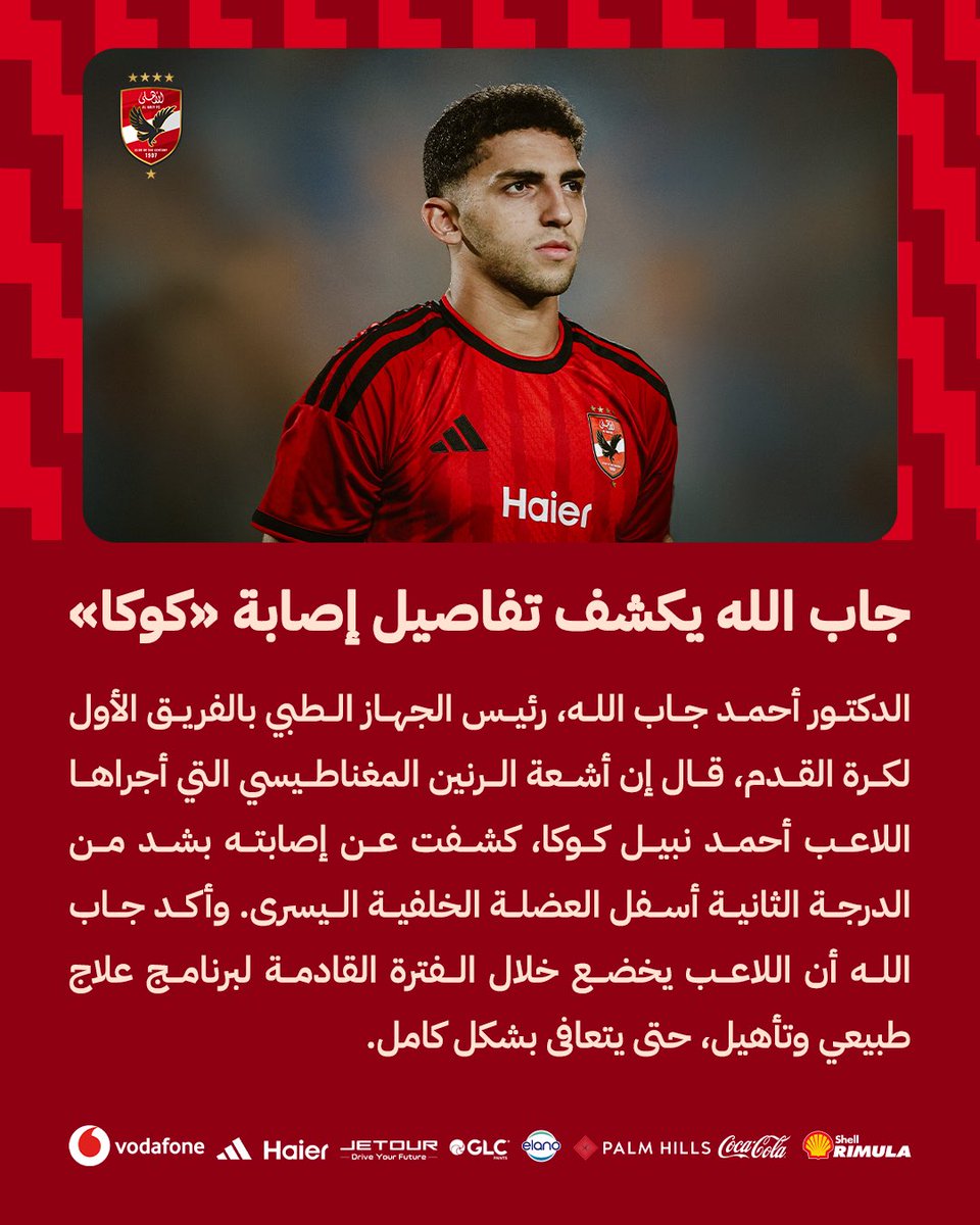 AlAhly's tweet photo. 🔴 جاب الله يكشف تفاصيل إصابة «كوكا» 🦅 https://t.co/2cvIRKKMaY