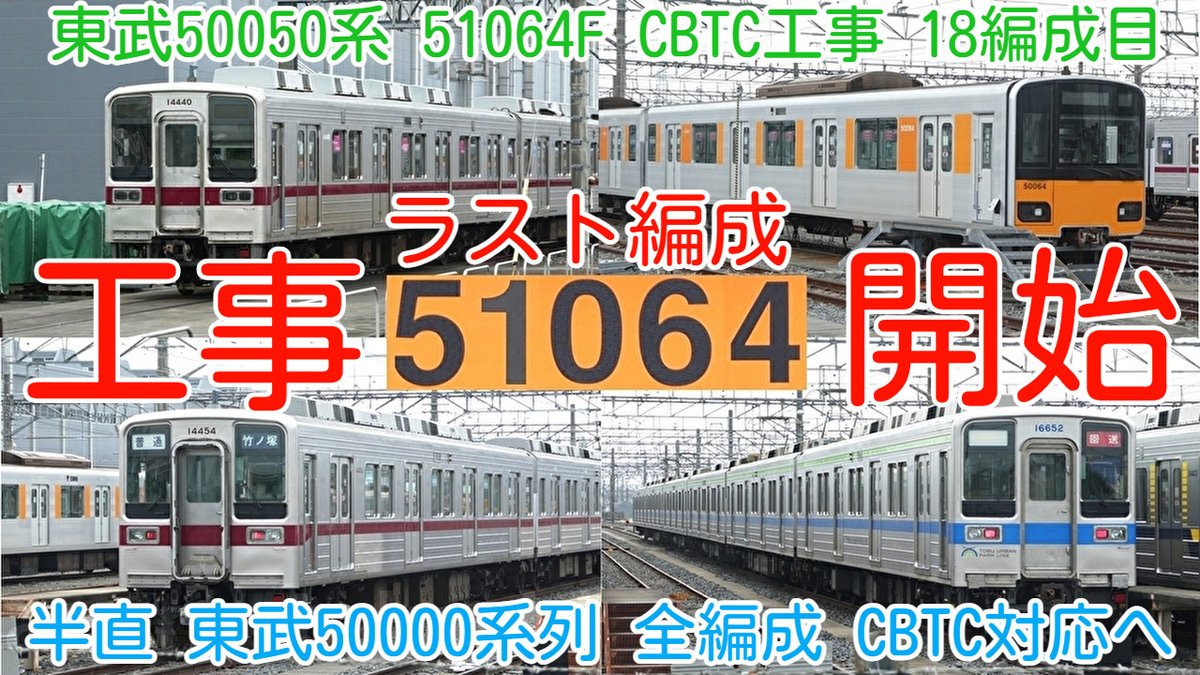 azumatakeshi's tweet photo. 【ラスト51064F 工事開始！東武50050系 51064F CBTC・ATO対応工事】
半直 東武50000系列 全編成 CBTC対応へ
東武野田線 10030系 11652F 車輪転削 南栗橋留置
https://t.co/UrjoIs5ZeX
＃東武 ＃50050系 ＃51064F ＃フルカラー ＃CBTC ＃ATO ＃工事 ＃開始 https://t.co/ZxsnCnkCzR