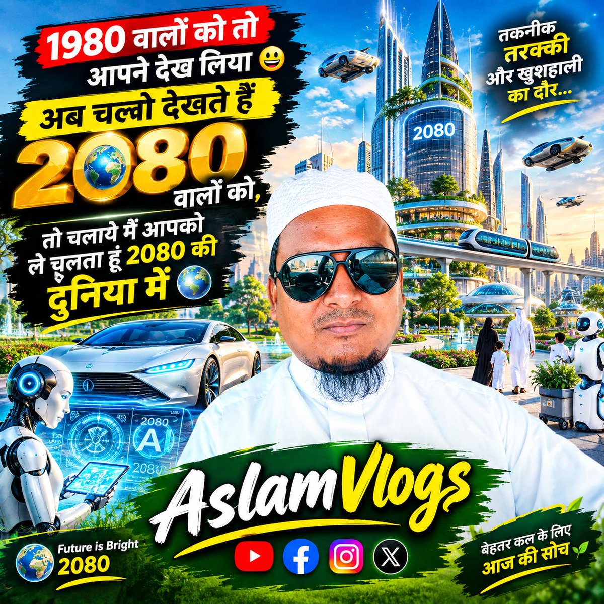 aslam_elahi's tweet photo. 1980 बनाम 2080... आप 1980 में जाना चाहेंगे.. या 2080 में जीना चाहेंगे ❓
एक सवाल आपसे ❓
#Oldman #newworld #trending_1908  #AslamVlogs #india https://t.co/FxzjkmhLuq