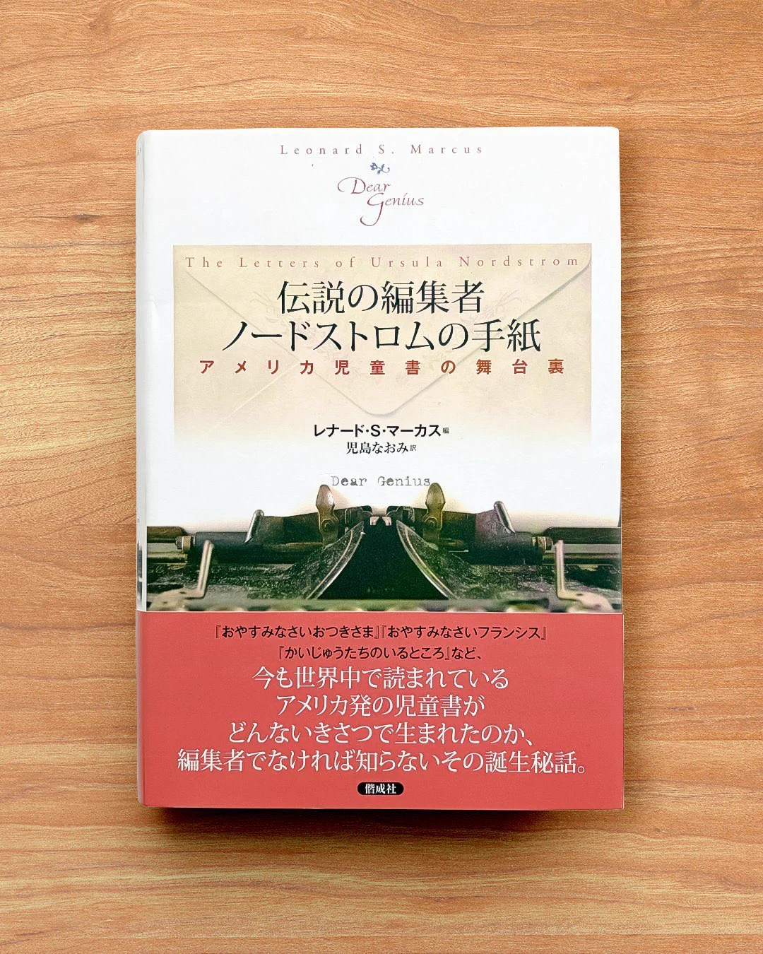 絶版　伝説の編集者ノードストロムの手紙: アメリカ児童書の舞台裏 黒田 剛 『非効率思考』 on X: 