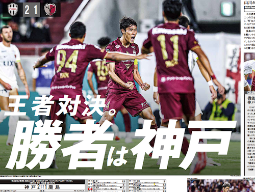 EG_spy's tweet photo. 王者対決。
勝者は神戸

【エルゴラ+】J1版最新号配信中
https://t.co/WfooiDM5yx

［J1第7節 マッチレポート］
ヴィッセル神戸 vs 鹿島アントラーズ

毎節 全クラブマッチレポート配信中🔥

#J1 @visselkobe @atlrs_official #vissel #ヴィッセル神戸 #antlers #鹿島アントラーズ #Jリーグ #エルゴラプラス