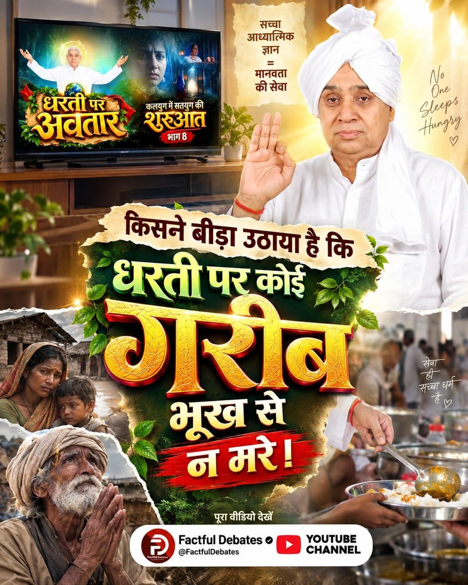 TarunSahu2e's tweet photo. किसने बीड़ा उठाया है कि धरती पर कोई गरीब भूख से न मरे।
देखें विशेष वीडियो कलयुग में सतयुग की शुरुआत भाग 8 Factful Debates YouTube Channel पर।

#कलयुगमें_सतयुगकी_शुरुआत_भाग8
#Annapurna_Muhim_SantRampalJi
#Haryana #flood #floodrelief #flooding https://t.co/Q9cN35URdY