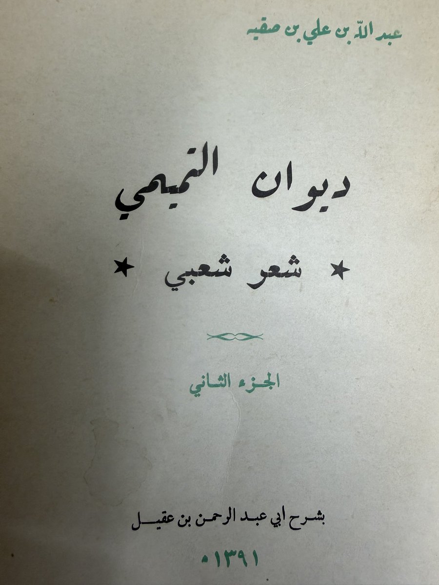 tholothia's tweet photo. #ديوان_التميمي
للشاعر الكبير /عبدالله بن علي بن صقيه رحمه الله 
صدر القسم الأول منه عام 1388هـ
ثم القسم الثاني عام 1391 هـ 
وهذا القسم حظي بتقديم الشيخ عبدالله بن خميس  رحمه الله،
ودراسة وشرح الشيخ أبو عبدالرحمن بن عقيل الظاهري ،وهي دراسة أدبية نقدية رائعة ،وقعت في 35 صفحة ، https://t.co/SS1typCk6f