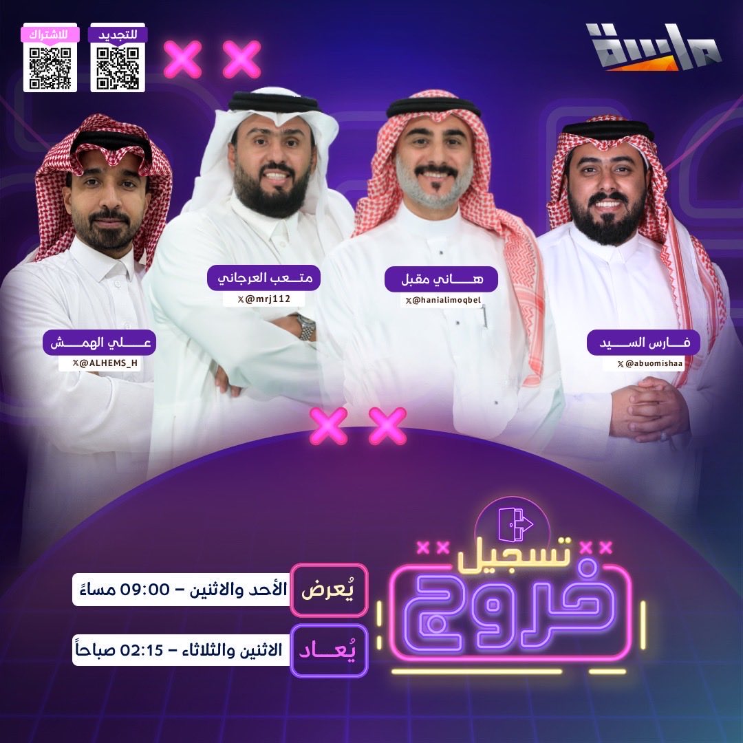 MasahChannel's tweet photo. من خلف المكتب.. لكل واحد حكاية! 💼

المجتهد، راعي السوالف، وراعي الدراما..
إذا بدأ البريك بدأت سوالف ثانية 👀

اكتشفوا وش يصير معهم في البريك
#برنامج_تسجيل_خروج

مع النجوم:
هاني مقبل 
فارس السيد
متعب العرجاني 
علي الهمش

⏰ الأحد والاثنين 9:00م
مباشر على #قناة_ماسة https://t.co/zCtwmHNJ0K