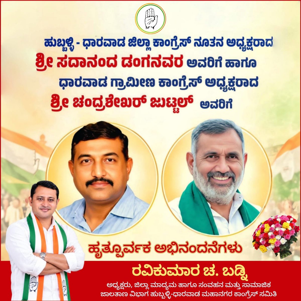 RavikumarBadni1's tweet photo. ಜಿಲ್ಲಾ ಕಾಂಗ್ರೆಸ ನೂತನ ಅಧ್ಯಕ್ಷರಾಗಿ ಆಯ್ಕೆಯಾದ  ಶ್ರೀ ಸದಾನಂದ ಡಂಗನವರ ಹಾಗೂ  ಶ್ರೀ ಚಂದ್ರಶೇಖರ ಜುಟ್ಟಲ್ ಅವರಿಗೆ ಹೃತ್ಪೂರ್ವಕ ಅಭಿನಂದನೆಗಳು. https://t.co/wYyXol2xeJ