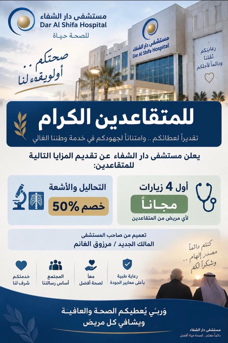 falarbash's tweet photo. ابناء علي محمد  ثنيان الغا��م !!!!

ما أقول إلا بيض الله وجوهكم، وعسى الله يفتح لكم واسع أبواب الرزق ويبارك لكم فيما أعطاكم ويطول بعمر الوالد.

بس هالسنة فقط ٢٠٢٦ 

تبرعوا ببناء مسجد علي محمد ثنيان الغانم وفايزة محمد الخرافي بجانب مقبرة الصليبخات، صرح هندسي أُنشئ بأفخم المواد الإنشائية، وبتكلفة تفوق مليوني دينار وأكثر .

تبرعوا بإنشاء مركز العبدلي الصحي الذي يخدم أكثر من 13 ألف شخص.

تبرعوا بـ 15 سيارة BMW X5 لوزارة الداخلية الكويتية لاستخدامها كدوريات ودعماً للمنظومة الأمنية.

ساهمت شركة أعيان للإجارة والاستثمار في صندوق الكويت للاستجابة الطارئة بمبلغ مليون دولار. 

وساهمت شركة أولاد علي الغانم للسيارات في الصندوق نفسه بمبلغ 3 ملايين دولار.

وفي أزمة كورونا، تبرعوا بـ نصف مليون جهاز لفحص كورونا.

واللستة طويلة، 

وآخرها مبادرة مستشفى دار الشفاء للمتقاعدين، بخصومات تصل إلى 50% و4 زيارات مجانية لكل متقاعد.

بيض الله وجوهكم، وجعل ما تقدمونه للكويت وأهلها في ميزان حسناتكم.

🇰🇼🇰🇼🇰🇼🇰🇼🇰🇼