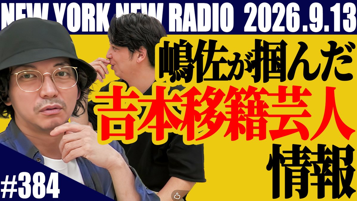 nynewradio's tweet photo. 本日の『ニューヨークのニューラジオ』は、スケジュール都合により収録配信回となります！ 

22時よりプレミア公開でお届けしますので、是非リアルタイムでご覧ください！  

配信URL 
https://t.co/OhzB27gX6A

#ニューヨークチャンネル 

#ニューヨークのニューラジオ https://t.co/M4EPNKXmk1