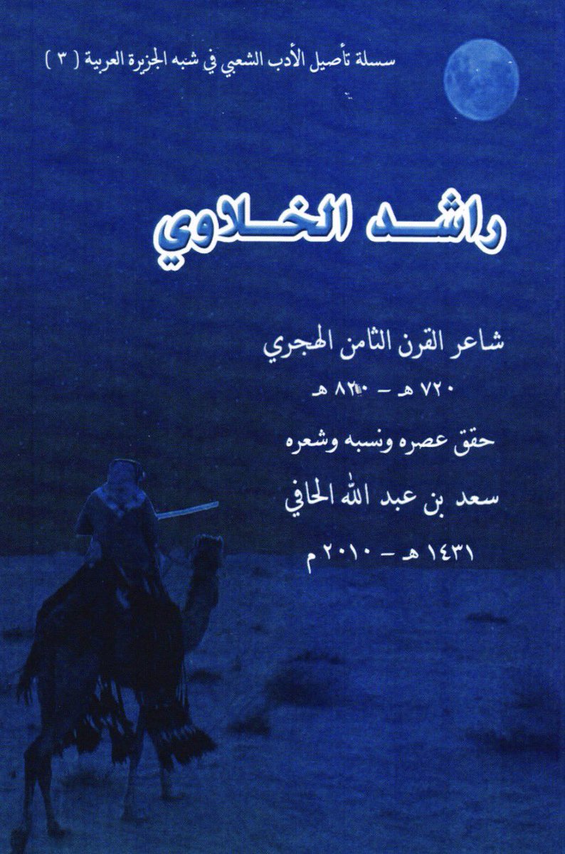 saadal7afi's tweet photo. قريباً سيكون لي وقفه مع الشاعر راشد الخلاوي عصره ونسبه https://t.co/VjhSlGVhDI