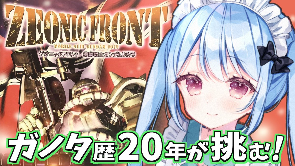 sorakumohare541's tweet photo. 本日21:00から「ジオニックフロント」配信予定  

ジオンが劣勢になってきた！今回も頑張って進めるよ～
遊びにきてね

待機所
https://t.co/gbw3DBLDwQ https://t.co/xeQWKqpyW8