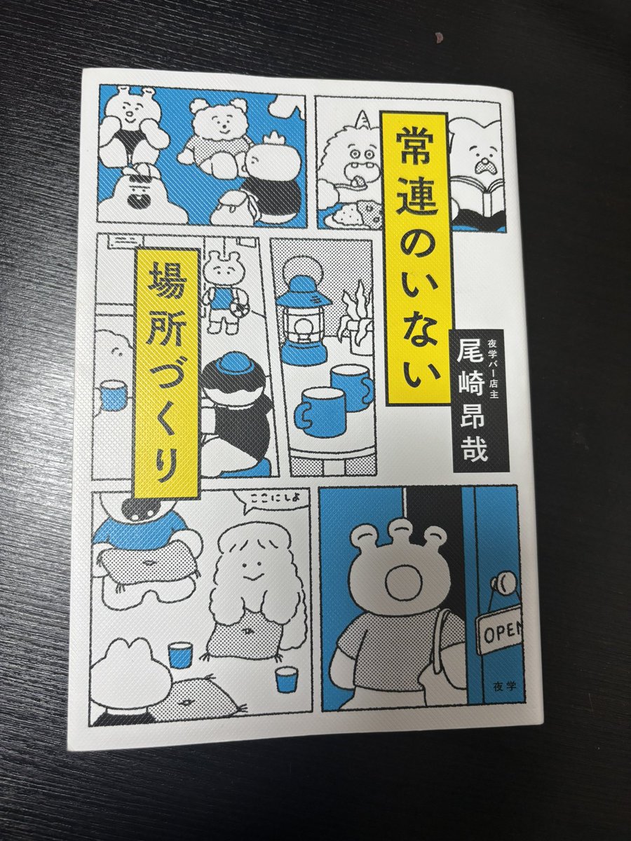 HirokoArts's tweet photo. 昨日・・一冊の本を読みました

常連のいない場所はちょっと緊張感のある場所・・
初めてなのに久しぶりと感じられる居心地のいい本でした。

「常連のいない場所づくり」
著)尾崎昂哉
夜学 https://t.co/Mj1FVYOG2G