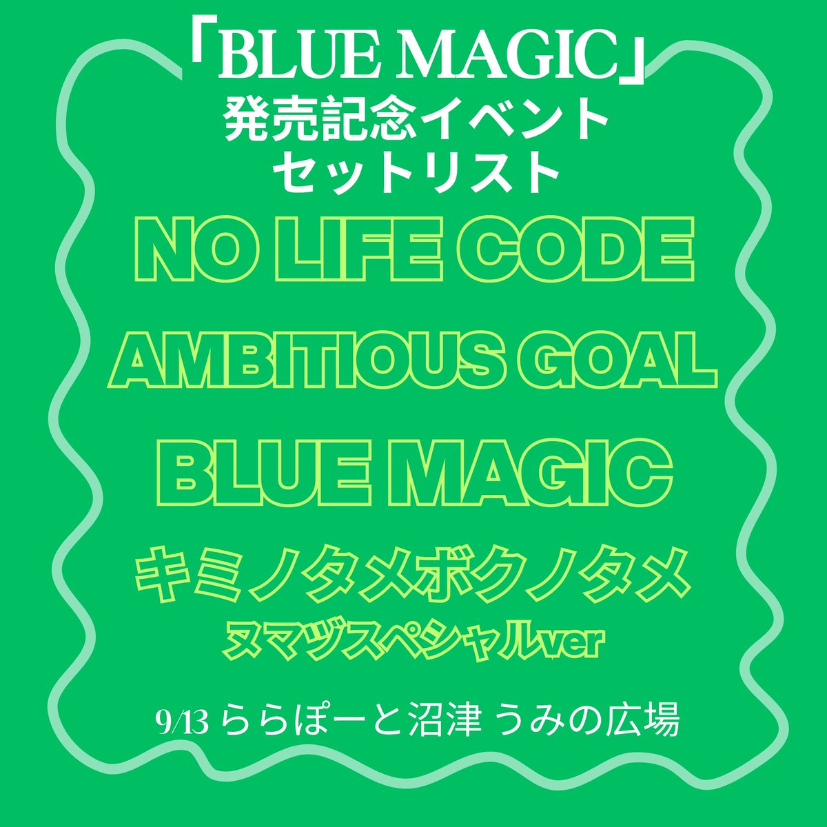 aika_staff's tweet photo. 💎9/13「BLUE MAGIC」発売記念
　　　　　　　　リリースイベント💎
無事終了しました！
本日セットリストも公開✨

▽▼▽ next▽▼▽
🗓️2026年9月16日（水）
📍汐留シオサイト地下歩道

詳細は下記からご確認ください👇
https://t.co/8uWlaAN2kw

#ぶるーまじっく
#ぶるーまじっくかかったよ https://t.co/M6otzBkBDL