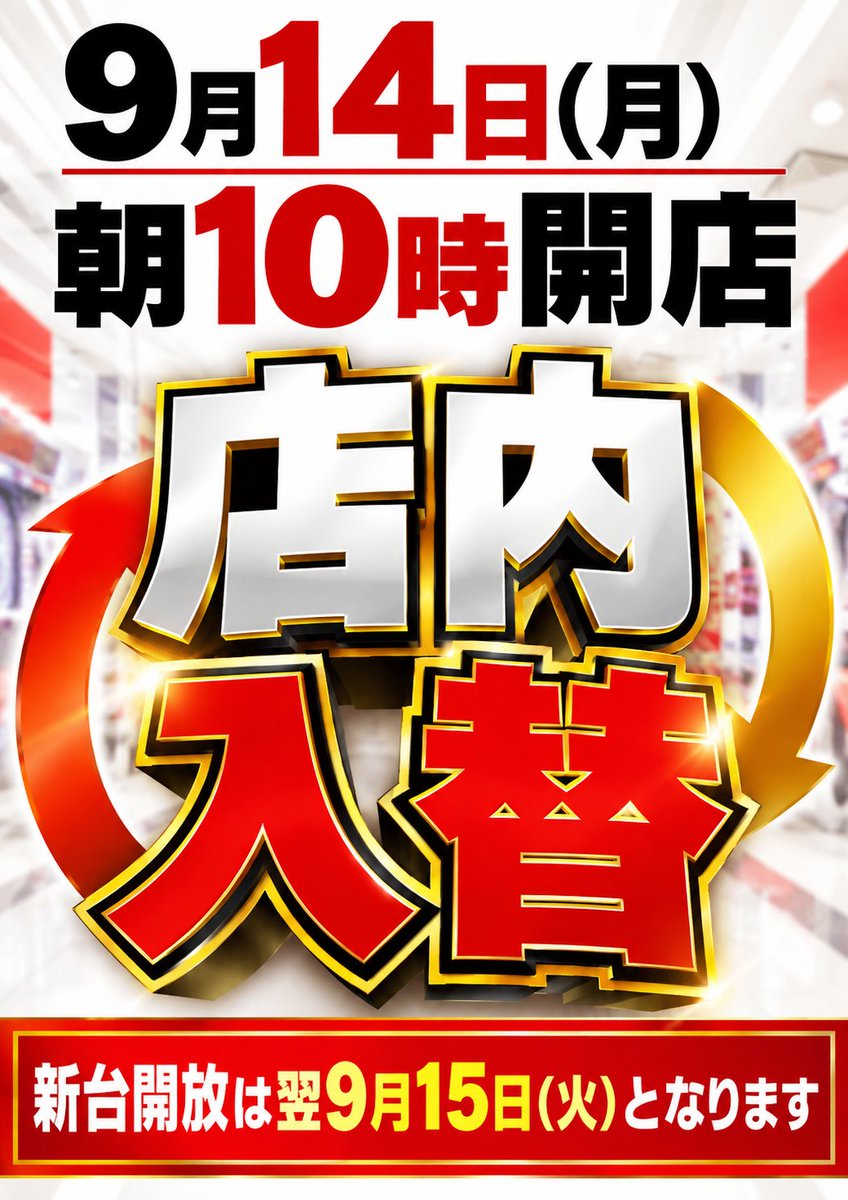 king_shingu's tweet photo. 📢✨明日 9月14日(月)✨📢

🔥🔥朝10時開店🔥🔥

🎰店内入替を実施‼️🎰

✨設置台数720台✨
🌟地域最大級設置機種も多数ご用意🌟
パチンコ・スロットあわせて
🔥全720台🔥でお出迎え‼️

⚠️新台開放は
✨翌日9月15日(火)✨となります。
明日も朝10時より
皆様のご来店をお待ちしております‼️ https://t.co/OwcyspdZ8E