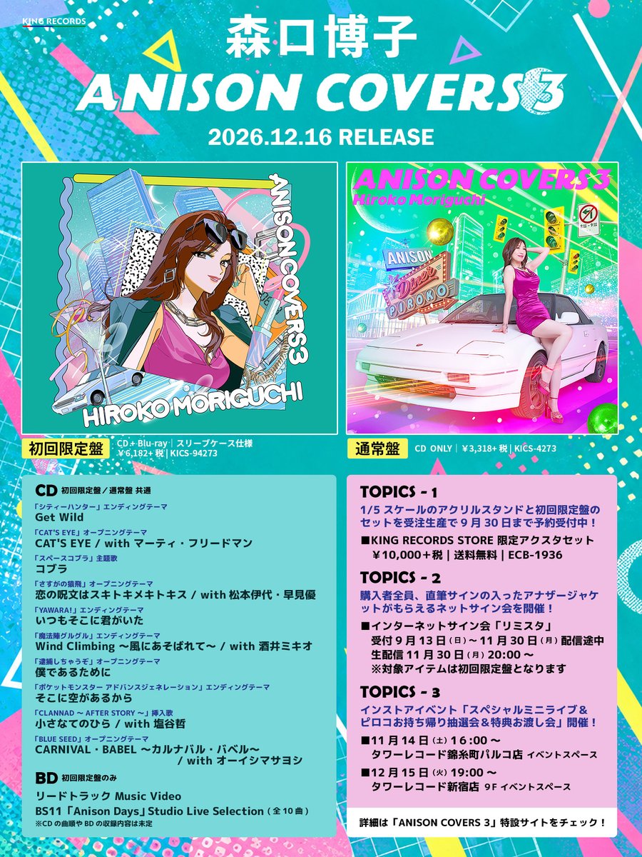 hiloko_m's tweet photo. ＼＼💥 情 報 解 禁 💥／／

森口博子「ANISON COVERS 3」
💿12月16日(水)リリース🎉

✨豪華ゲスト参加アーティスト発表！
✍️ネットサイン会＆リリイベ開催決定！
💃そして…魅惑のボディコン姿をついに解禁！

最新情報をお見逃しなく👀🔥

▼特設サイト
https://t.co/hTH5w82FXp

#森口博子ボディコン
