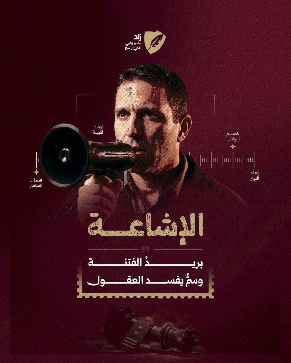 ZadShield's tweet photo. الإشاعة...فتنة تبدأ بكلمة

#زاد
#نحو_وعي_أمني_راسخ https://t.co/Vfdz5dL7wl