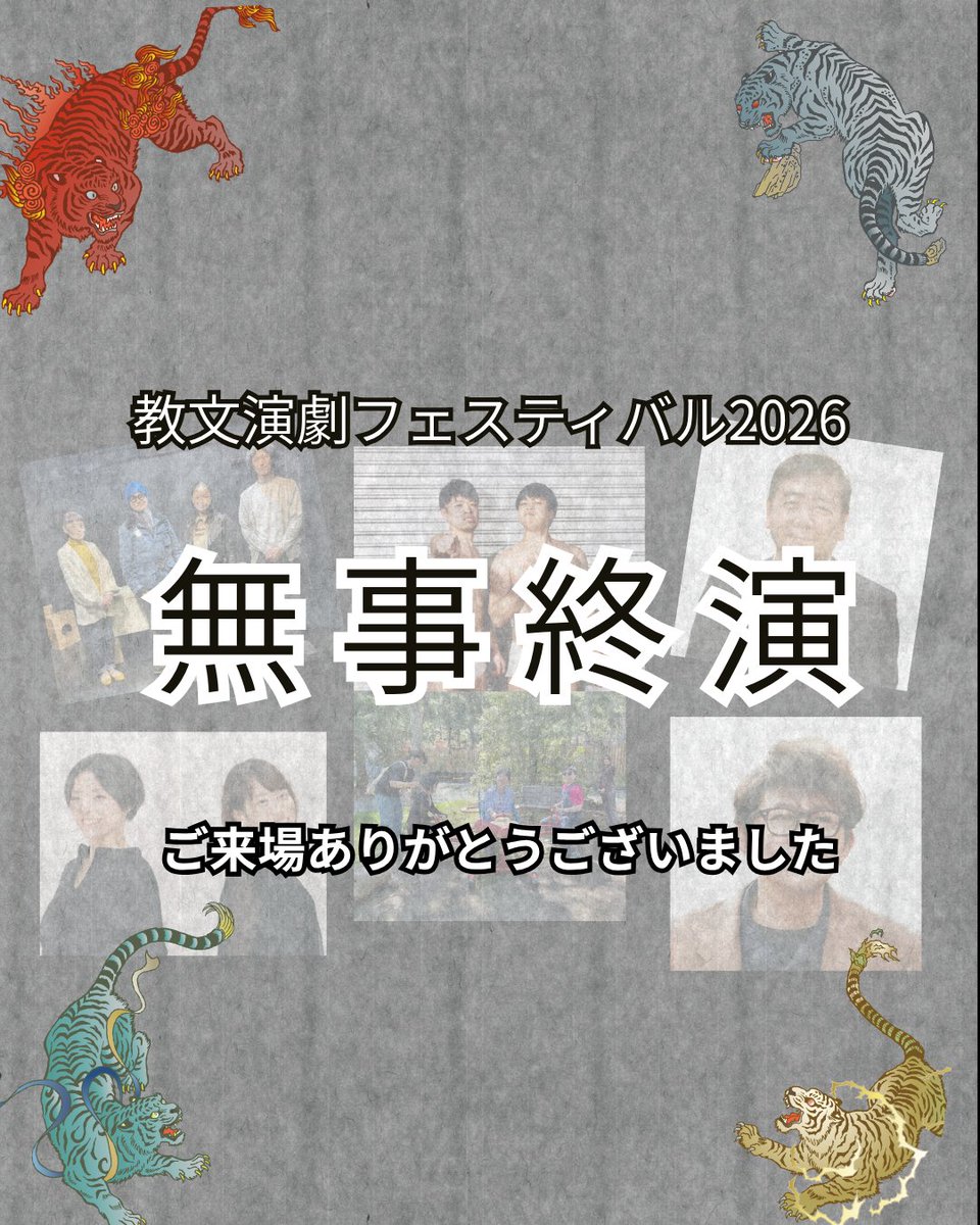 en_fes's tweet photo. 教文演劇フェスティバル2026|短編演劇祭

無事、終演となりました。
出場団体のみなさん、ゲスト審査員のお2人、ご来場の皆様、そして教文演劇フェスティバルを応援してくださる皆様、ありがとうございました。 https://t.co/F78boPzPsz