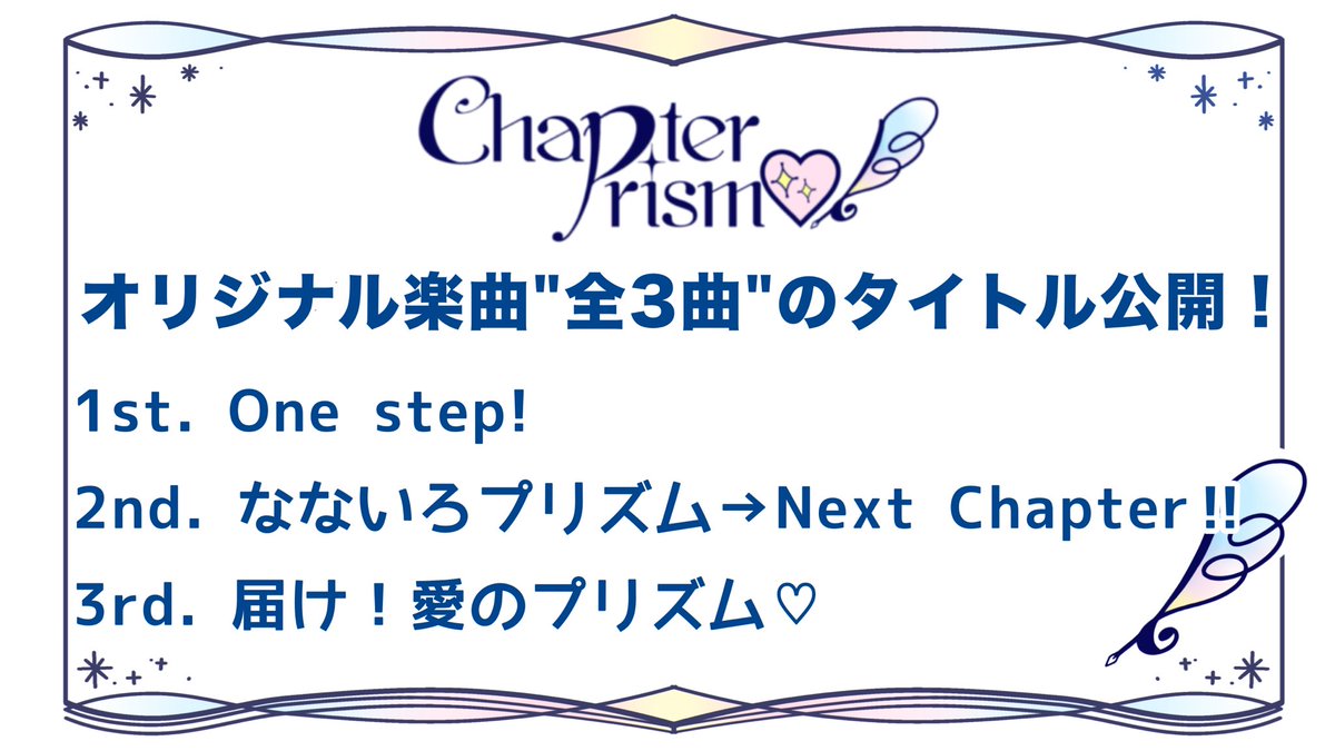 Chapterprism's tweet photo. 【オリジナル楽曲🎵】

9月19日に"初披露"となるオリジナル楽曲"全３曲"のタイトルを公開✨

◆One step!
MV公開中→ https://t.co/fhJK44Axub

◆なないろプリズム→Next Chapter‼︎

◆届け！愛のプリズム♡

作詞・作曲家様ついては、近日公開予定！

9月19日、池袋での初披露をお楽しみに✨ https://t.co/EfakFCWuPg