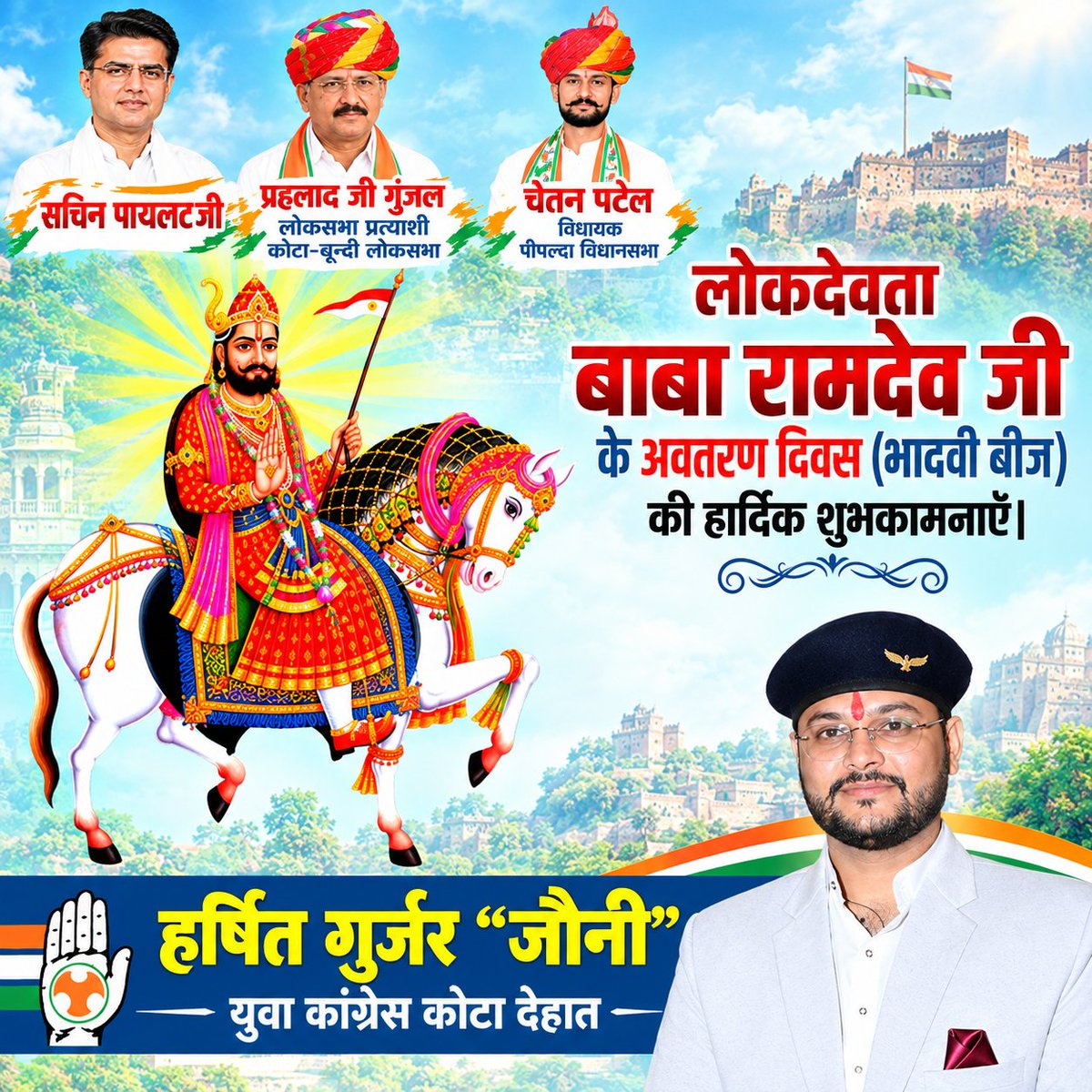 HARSHITINC20's tweet photo. लोक आस्था और अटूट श्रद्धा के प्रतीक लोकदेवता बाबा रामदेव जी महाराज के प्राकट्य दिवस ‘बाबा री बीज’ के पावन अवसर पर आप सभी को हार्दिक बधाई एवं शुभकामनाएँ।
बाबा रामदेव जी की कृपा से सभी के जीवन में सुख-शांति, समृद्धि और खुशहाली बनी रहे ।  #ramdevji
@INCRajasthan @PrahladGunjal https://t.co/Frjy9NMQRz