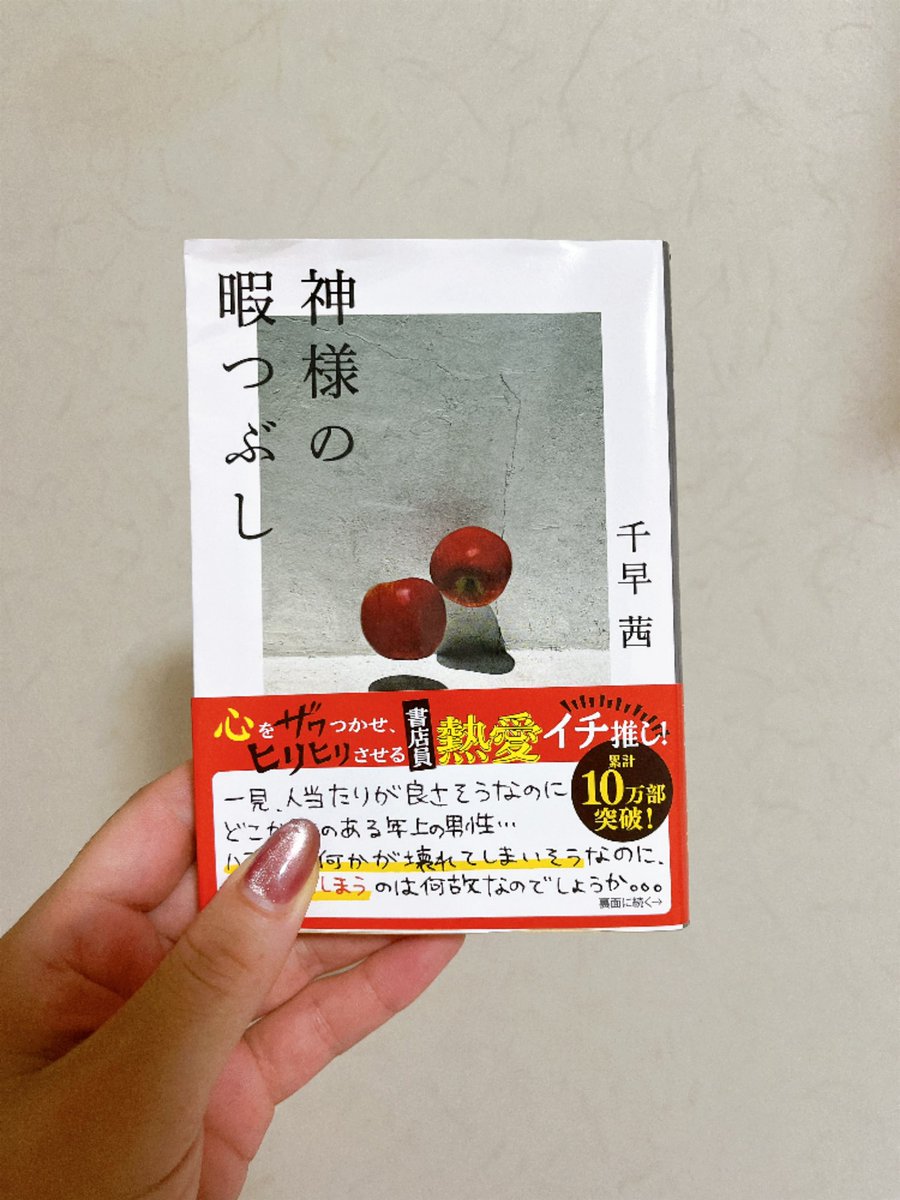takezou27's tweet photo. #読了 
神様の暇つぶし/千早茜
恋愛小説は嫌いだ。恋愛なんて理解できないから。でもその世界にどっぷり浸かってみた。結末はなんとなく想像がついていても泣いてしまう。いつも私はこの手の物語に泣かされるのだ。たまにはこういう気持ちになるのも良いものだな。 https://t.co/XtZvy6BZea