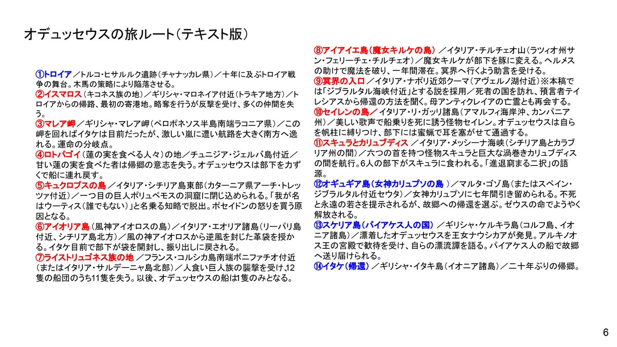tarareba722's tweet photo. 映画『オデュッセイア』がついに公開となったので（来週末観劇予定）、今年5月に藤村シシンさんと共同講座をさせていただいた際に作った資料スライドの一部を共有（諸説あり／6時間くらいかかった）。位置関係や時系列が分かると理解が進むのでは。世界最古の、なんとかして故郷へ帰る話。 https://t.co/ZOPOwvcTK4