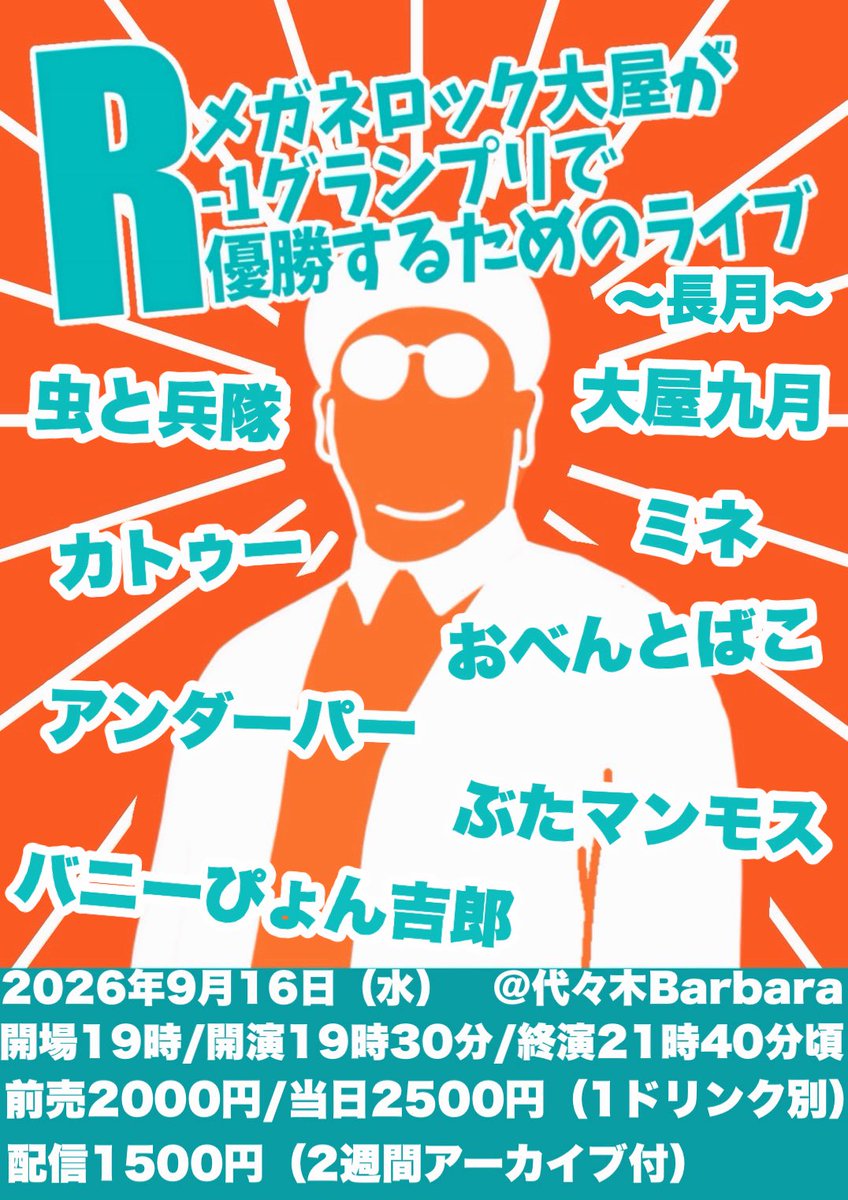 mmeganerock's tweet photo. 今週水曜！新ネタライブ！
めちゃくちゃ見にきて欲しい！

9月16日（水）
「メガネロック大屋が
R-1グランプリで
優勝する為のライブ〜長月〜」
＠代々木Barbara
開場19時/開演19時30分
前売2000円/当日2500円【残り14枚】
（1ドリンク別途オーダー制）
https://t.co/dSc7PxmhFb

配信1500円【アーカイブ有】
https://t.co/3TE87UunKf

チェキ付差し入れ物販
https://t.co/7rpI3uNjeF

〜出演〜
メガネロック大屋/大屋九月
虫と兵隊【どくさい×大屋】

ゲスト【敬称略】
⭐️ミネ
⭐️おべんとばこ
⭐️カトゥー
⭐️アンダーパー
⭐️ぶたマンモス
⭐️バニーぴょん吉郎

大屋新ネタ2or3本
ユニットで2本
ゲスト様1本&全員トーク！

毎回大盛り上がりのライブ！
ぜひ見に来てください！
お取り置きも行けます！