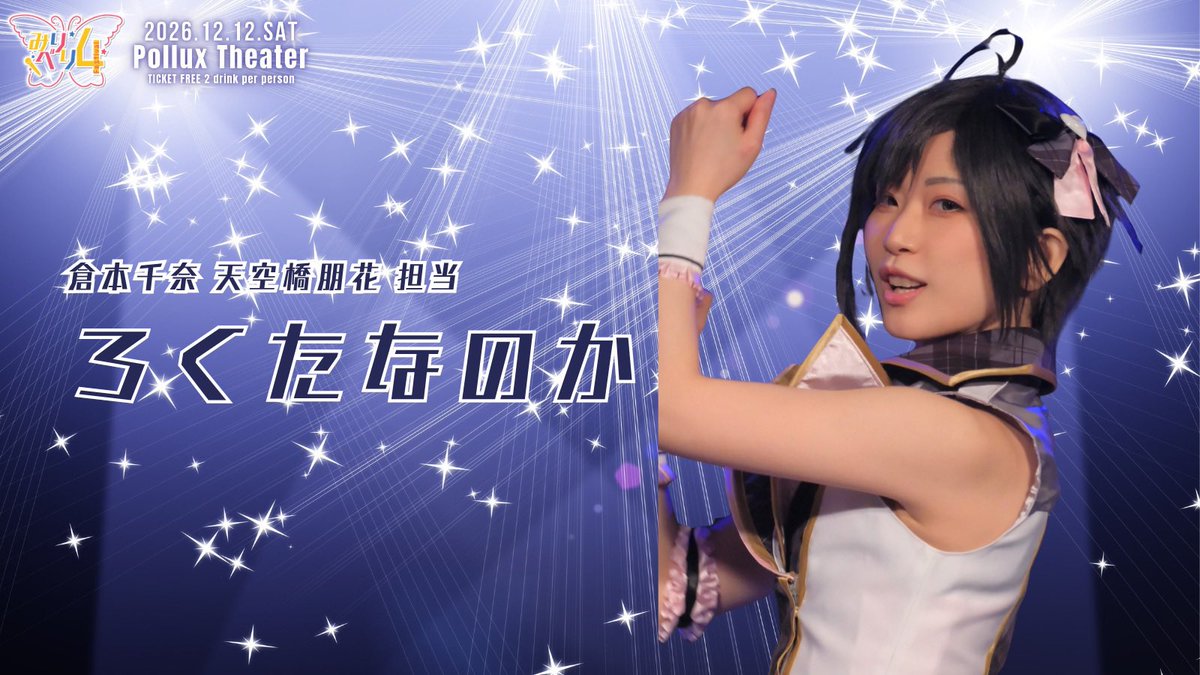 Miri_beri's tweet photo. ୨୧‥∵‥‥∵‥‥∵‥‥∵‥‥∵‥‥∵‥୨୧

　　　出演者情報　11人目

　ろくたなのか (@to_13_mi )

୨୧‥∵‥‥∵‥‥∵‥‥∵‥‥∵‥‥∵‥୨୧

#みりべり4  #もやべり https://t.co/CmQAyz1VEq