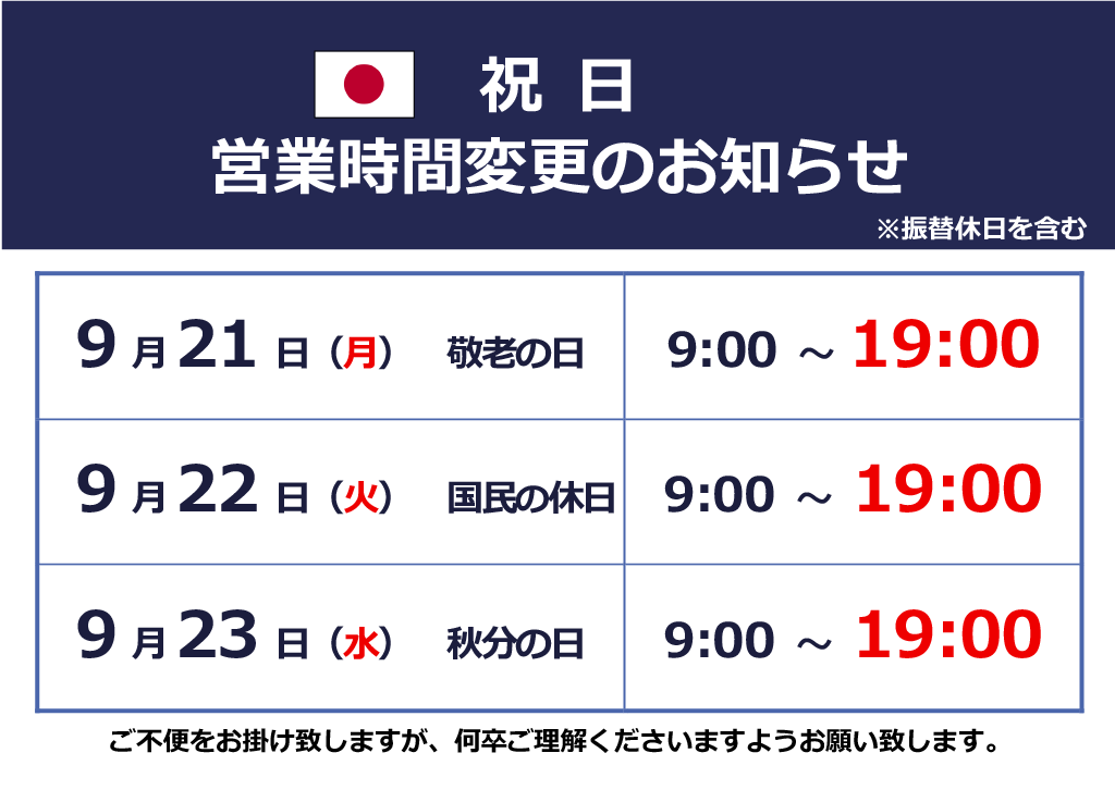 mutsuwellness's tweet photo. 【9月 祝日営業時間変更 のお知らせ】

9月 祝日の為、画像の通り営業時間を変更いたします。

ご不便をお掛け致しますが、何卒ご理解くださいますようお願い致します。

#むつ市 #眞心堂ウェルネスパーク https://t.co/VXmOQnSMUg
