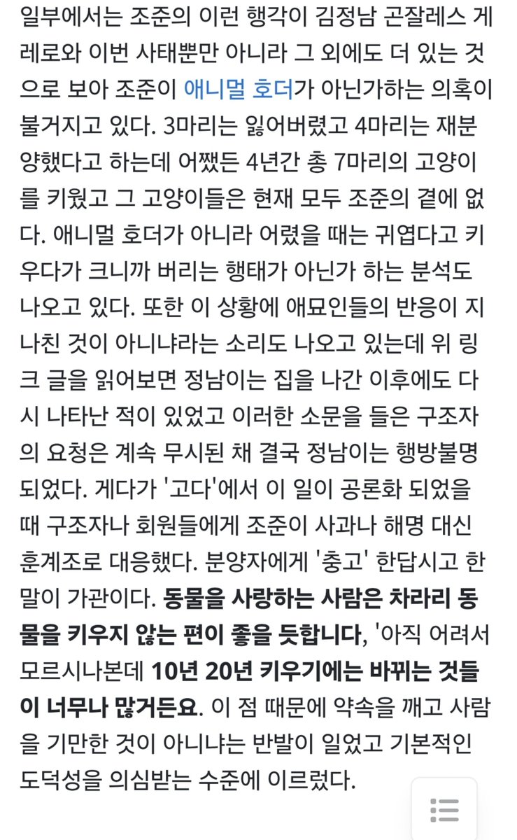 Dangjesang's tweet photo. 조석 고양이 정남이 유기사건:

1. 당시 동거중이던 조석과 조준 형제가 본인들의 유명세를 팔아 임보자에게 길고양이를 입양하고 "김정남곤잘레스게레로"라는 이름으로 마음의 소리에 등장시켜 수익을 창출했으나 실제로는 입양 1년만에 파양하여 부모님 집에 내다버리고 정남이는 실종됨.

2. 이후 조씨 형제가 애니멀 호더라는 흉흉한 소문을 듣고 불안해진 임보자가 고양이가 잘 지내고 있는지 사진 한 장만 찍어서 보내달라고 부탁하자 조석은 정남이가 가출했다고 변명했으나 직접 찾아간 임보자에 의해 고양이 파양 및 유기 사건의 진상이 드러남.

3. 이 과정에서 조석이 고양이를 파양하고 유기한 뒤에도 계속해서 정남이를 마음의 소리에 등장시켜 왔으며 심지어 던파에 정남이 스킨을 팔아 추가적인 수익을 올렸고 조석의 형 조준은 유명인인 조석의 이름을 내세워 무려 8마리에 달하는 고양이를 입양 후 파양하고 유기했다는 게 적발됨.

4. 이때까지는 동물권에 대한 대중들의 인식이 충분히 무르익지 않았던 시절이라 짤막한 사과문을 올리고 정남이 대신 동료 작가인 연우를 등장시키는 선에서 사건은 마무리되었으나 다들 알다시피 그 연우도 성범죄 사건으로 나가리되었고 조씨 형제의 파양&유기행각에 데인 임보자들이 고양이 입양자에 대해 편집증적인 기준을 요구하는 계기가 됨