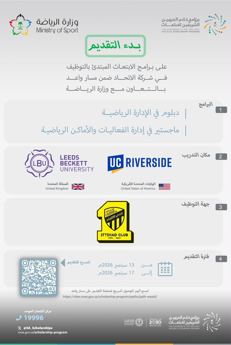 SA_Scholarships's tweet photo. فتح باب التقديم على برامج الابتعاث المبتدئ بالتوظيف 
المقدمة من شركة الاتحاد
 ضمن #مسار_واعد 
أحد مسارات برنامج خادم الحرمين الشريفين للابتعاث الخارجي 
وذلك بالتعاون مع #وزارة_الرياضة

للمزيد من التفاصيل: 
https://t.co/ekUGAE1ndI

#قدراتك_مستقبلنا https://t.co/2EpkwzbdyS