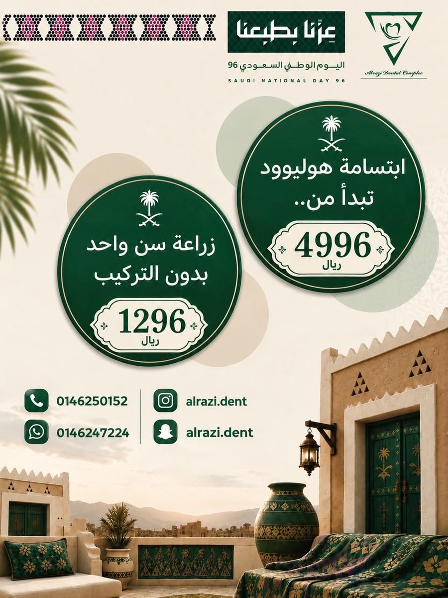 AlraziDent's tweet photo. #مجمع_الرازي_لطب_الأسنان
#سكاكا_الجوف 
#فينيير
#ابتسامة_هوليود
#ابتسامة_المشاهير
#زراعة_اسنان
#ابتسامة_صحية 
#تركيبات_ثابته
#تركيبات_زيريكون
#تركيبات_الرازي
#تقويم_أسنان
#تركيبات_متحركة
#تبييض_الأسنان
#عروض_اليوم_الوطني_96
#اليوم_الوطني_السعودي_نحو_القمة_96 https://t.co/lFJwuHvBsd