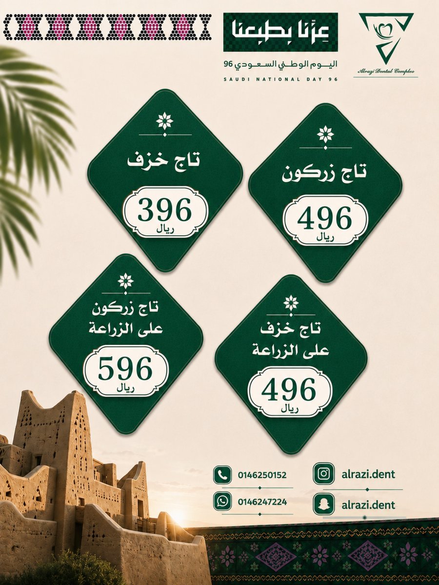 AlraziDent's tweet photo. #مجمع_الرازي_لطب_الأسنان
#سكاكا_الجوف 
#فينيير
#ابتسامة_هوليود
#ابتسامة_المشاهير
#زراعة_اسنان
#ابتسامة_صحية 
#تركيبات_ثابته
#تركيبات_زيريكون
#تركيبات_الرازي
#تقويم_أسنان
#تركيبات_متحركة
#تبييض_الأسنان
#عروض_اليوم_الوطني_96
#اليوم_الوطني_السعودي_نحو_القمة_96 https://t.co/lFJwuHvBsd