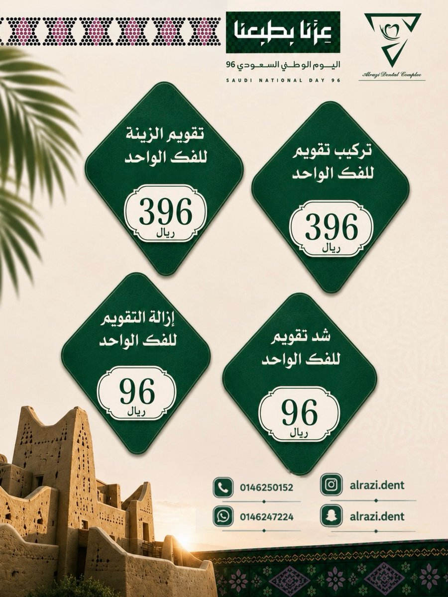 AlraziDent's tweet photo. #مجمع_الرازي_لطب_الأسنان
#سكاكا_الجوف 
#فينيير
#ابتسامة_هوليود
#ابتسامة_المشاهير
#زراعة_اسنان
#ابتسامة_صحية 
#تركيبات_ثابته
#تركيبات_زيريكون
#تركيبات_الرازي
#تقويم_أسنان
#تركيبات_متحركة
#تبييض_الأسنان
#عروض_اليوم_الوطني_96
#اليوم_الوطني_السعودي_نحو_القمة_96 https://t.co/lFJwuHvBsd