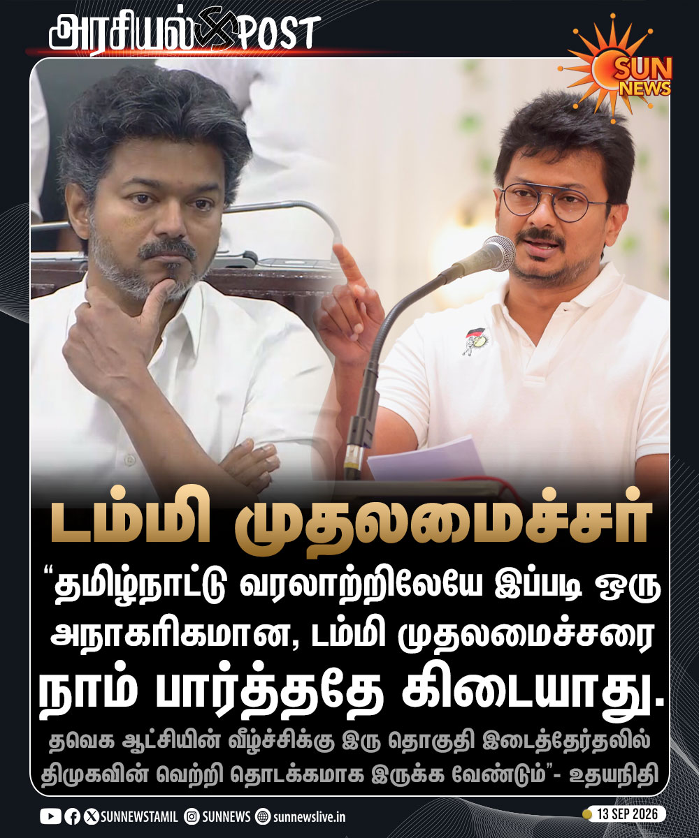sunnewstamil's tweet photo. #அரசியல்POST | முதலமைச்சர் விஜயின் செயல்பாட்டை கடுமையாக விமர்சனம் செய்த எதிர்க��கட்சித் தலைவர் உதயநிதி ஸ்டாலின்

#SunNews | #DMK | #TVKVijay‌ | #ByPolls | #Udhayanidhi https://t.co/LyExMBazHY