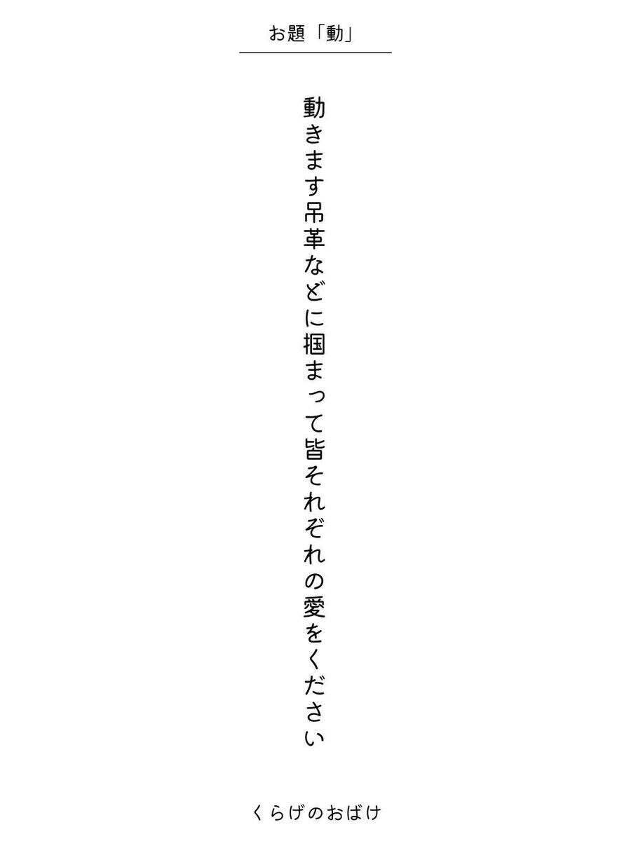 kurage634's tweet photo. 動きます吊革などに掴まって皆それぞれの愛をください 
/ くらげのおばけ

毎日新聞社コラボ企画 お題『動』
https://t.co/t0l3m88fSQ
#短歌 #短歌アプリ57577 #アプリで推し短歌 https://t.co/5Syk703k6b