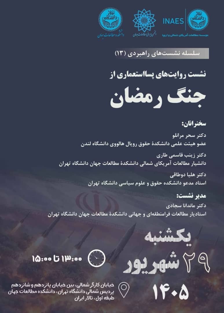SaharMaranlou's tweet photo. در این نشست کمی از برداشت خودم درباره جنگ رمضان از منظری پسااستعماری خواهم گفت. از دیدار شما خوشحال می‌شوم.

یکشنبه ۲۹ شهریور ۱۴۰۵، ساعت ۱۳ تا ۱۵
دانشکده مطالعات جهان، دانشگاه تهران https://t.co/JHQzZfK8qX