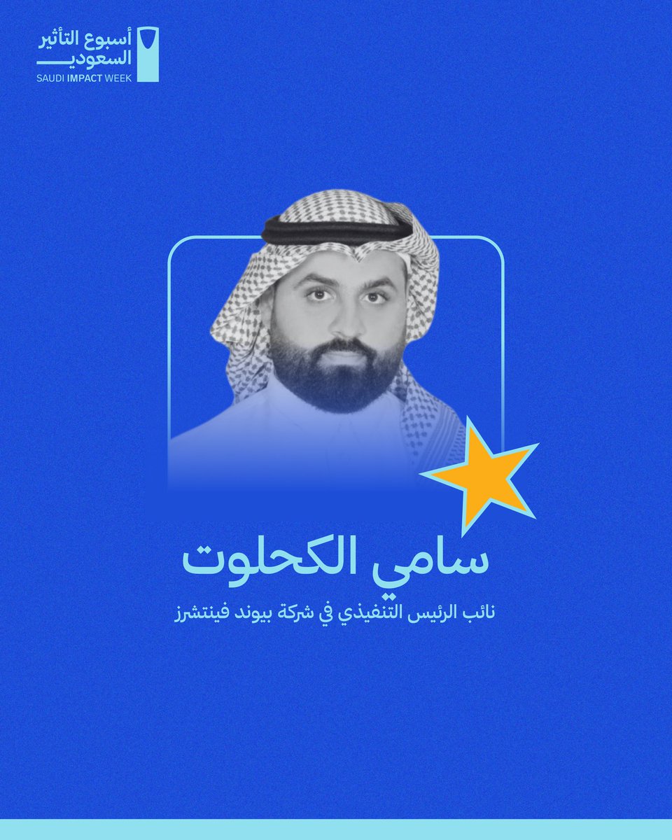 SaudiImpactWeek's tweet photo. عقــولٌ قياديّـة تصنع الأثر
وتوجّه بوصلة النّمــــــــو ✨

في مسار الشركات ضمن #أسبوع_التأثير_السعودي، اجتمع نخبة من الخبراء والتنفيذيين والمستثمرين الاستراتيجيين في الميدان الريادي؛ لصناعة حوارات تُثري المعرفة وتفتح آفاقًا جديدة للنمو. https://t.co/ydlO3TaLQA