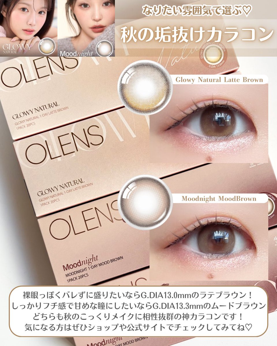 Meeki_S2's tweet photo. OLENS 秋の本命ブラウンカラコン
儚げな透明感ならラテブラウン、くりっと甘めフチならムードブラウンが優勝…！
☕️ラテブラウン 13.0mm
繊細なぼかしフチ×ラテハイライター。裸眼っぽくツヤ感トーンアップ
🌙ムードブラウン 13.3mm
アッシュ系×ふんわりグラデフチ。奥ゆかしい甘めで大人可愛く盛れる https://t.co/7hwHkVBmbH
