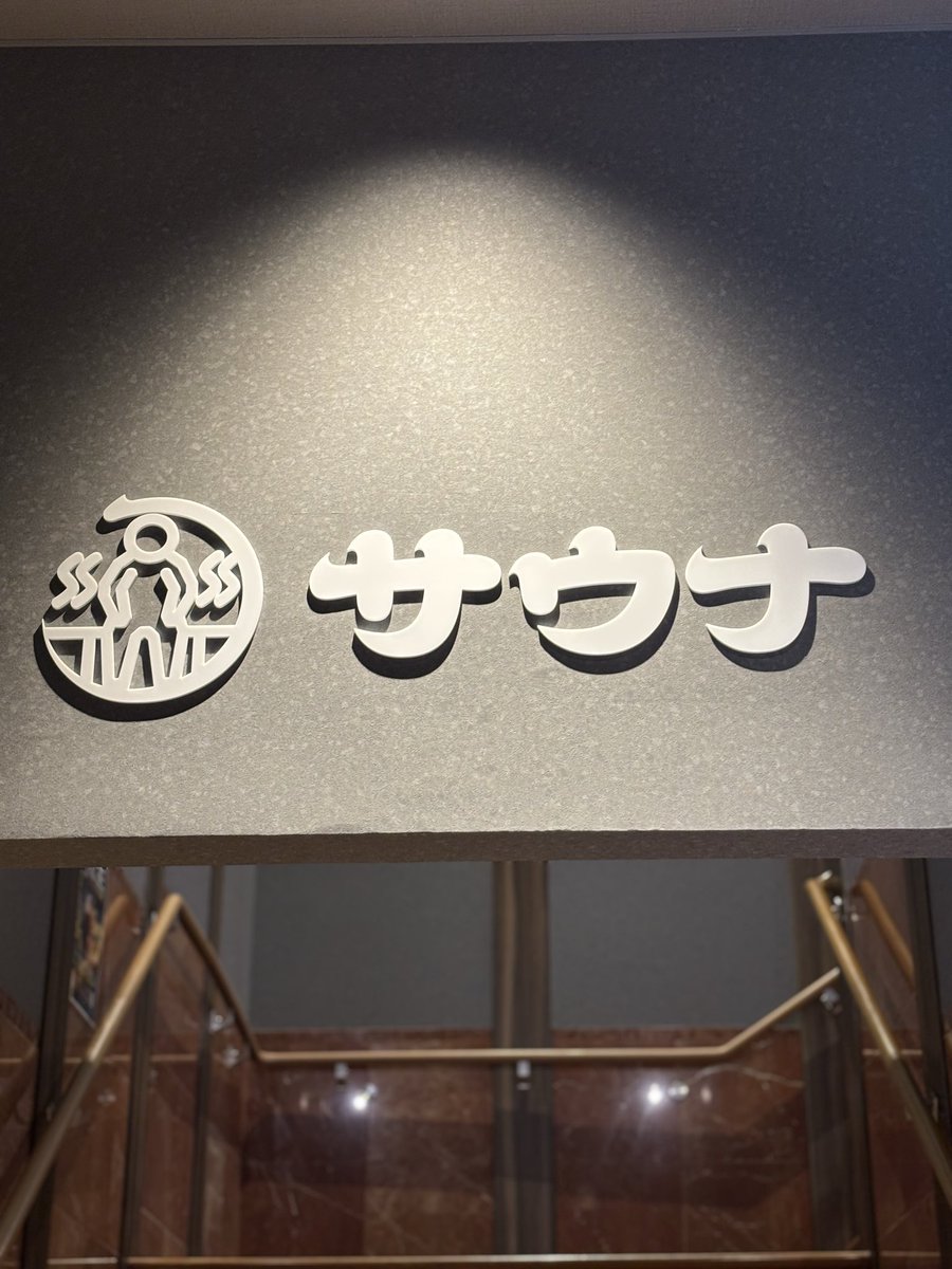 chick_8862's tweet photo. 愛知に新たに誕生「スーパーサウナ一宮」へ🔥

「熱・瞑・霧・杜・樽」
個性の違う5つのサウナを巡る。

「熱」はオートロウリュの時にモニター越しでマグマ噴火🌋見た目も激アツ🫠

「霧」では、降り注ぐミストに包まれ、気付けば異世界転生します🌫️

「瞑」は静寂と蒸気の中、クナイプで身体を冷やしながらじっくり決める🧘

熱・瞑・霧はアトラクション要素強めで、蒸されに来たのか、遊びに来たのか忘れましたw

ただし、裸でサウナハット被ってなかったら、完全にテーマパークの水準です🎢

一方「樽」は、田辺温熱保養所の正式承諾を得た薬草樽蒸サウナ🌿

どうしても立って蒸される経験したかった😑
これは樽から出た後の2次発汗も気持ちいい。

そしてシングル→バイブラの冷冷浴コンボで一気に覚醒🧊身体は正直でフラフラに…

仕上げは「牛ホルモン焼き定食」で完🍖
味濃いめで白米とまらん🍚

蒸、冷、覚醒、休、食すべてパーフェクト💯

愛知にまた怪物サウナの登場です🔥
スーパーサウナ、恐るべし🙌

ありがとうございました♨️
静岡に帰ります🚗

#サ活
#スーパーサウナ一宮
#スーパーサウナ