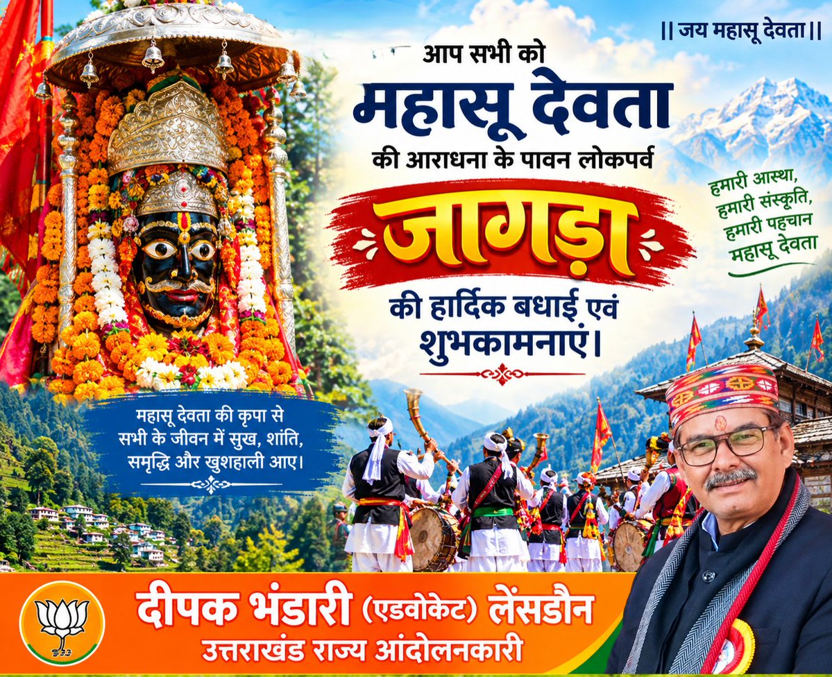 deepakpramukh's tweet photo. आप सभी को महासू देवता की आराधना के पावन लोकपर्व जागड़ा की हार्दिक बधाई एवं शुभकामनाएं।
#deepakbhandari https://t.co/CtNCIbT80E