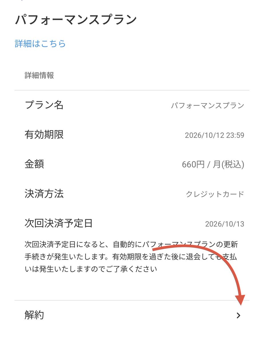 oneandonly_jj's tweet photo. 気が早いけどw
パフォーマンスプランの解約は
設定➞アカウント情報➞パフォーマンスプラン➞解約
で、設定解除 
有効期限前までに解約すれば追加料金なし https://t.co/2Ht8QscVCg