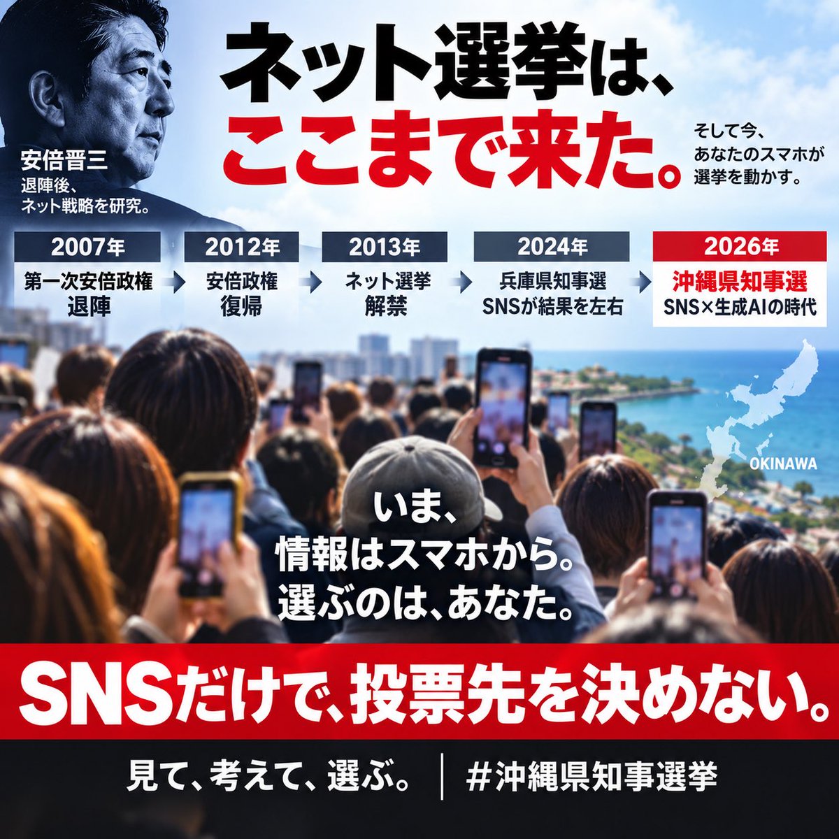 GrassShozo's tweet photo. 「ネット選挙」の扉が開いて13年。沖縄県知事選では、生成AIと大量のSNS動画が選挙を覆う時代になった。兵庫県知事選に続く「スマホ選挙」の現在地として、結果だけでなく過程も検証したい。 
#沖縄県知事選 #沖縄県知事選挙 #沖縄県知事選2026 https://t.co/MYvgrqv2lU
